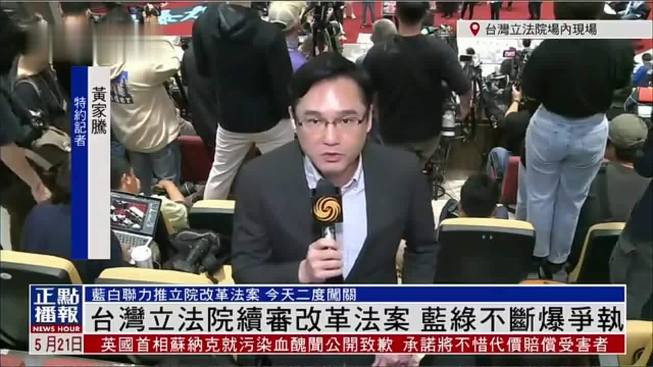 记者连线台湾立法院续审改革法案蓝绿不断爆争执
