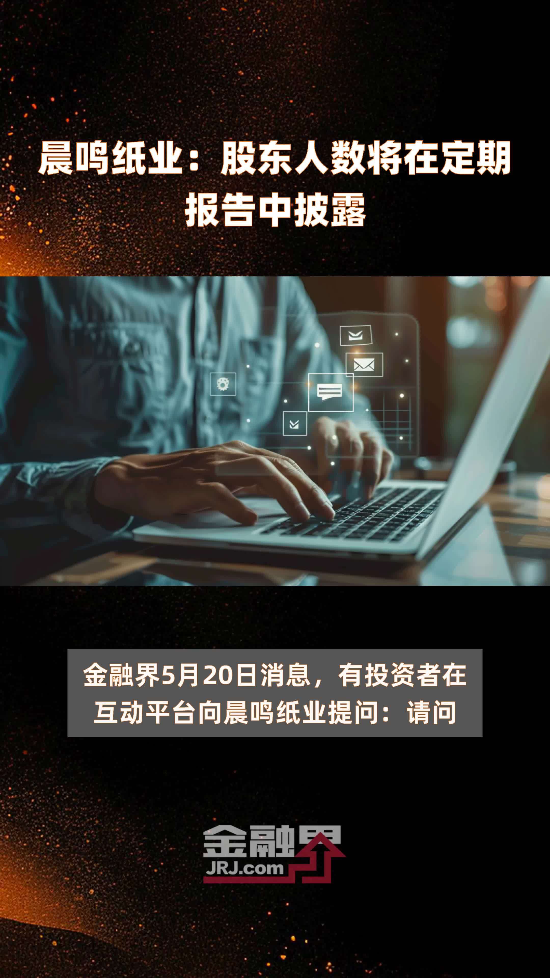 晨鸣纸业股东人数将在定期报告中披露快报