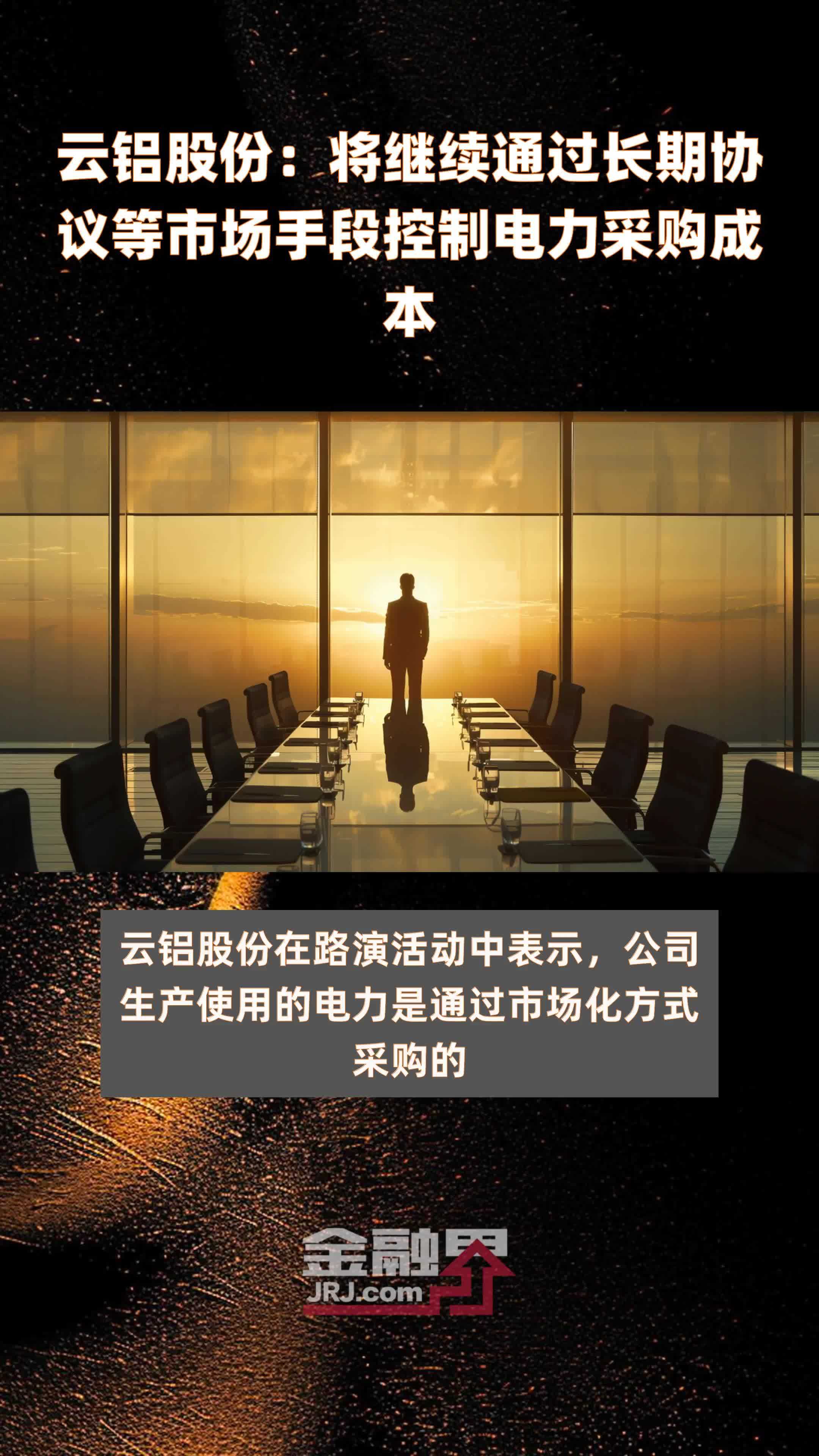 云铝股份将继续通过长期协议等市场手段控制电力采购成本快报