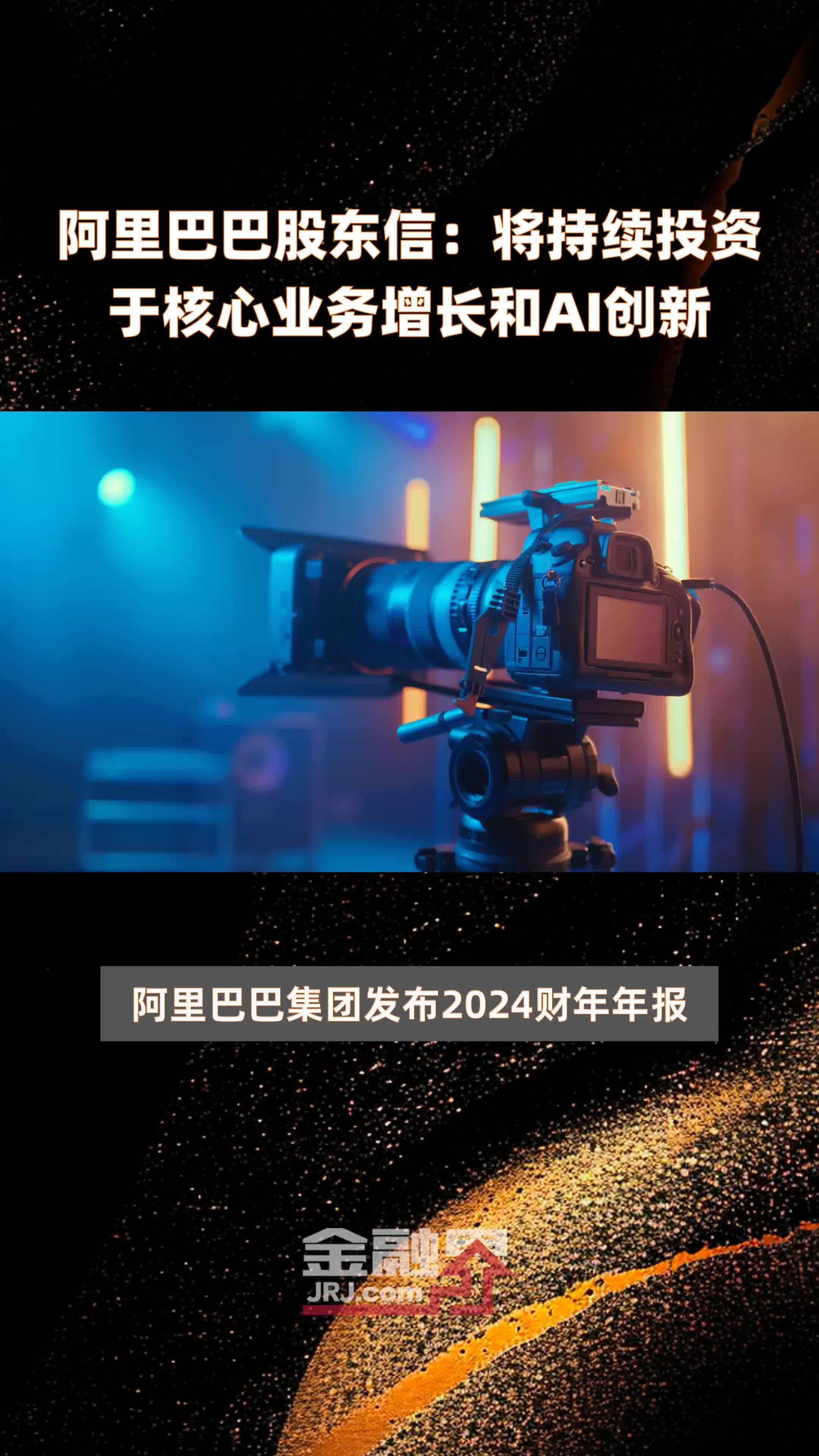 阿里巴巴股东信将持续投资于核心业务增长和ai创新快报
