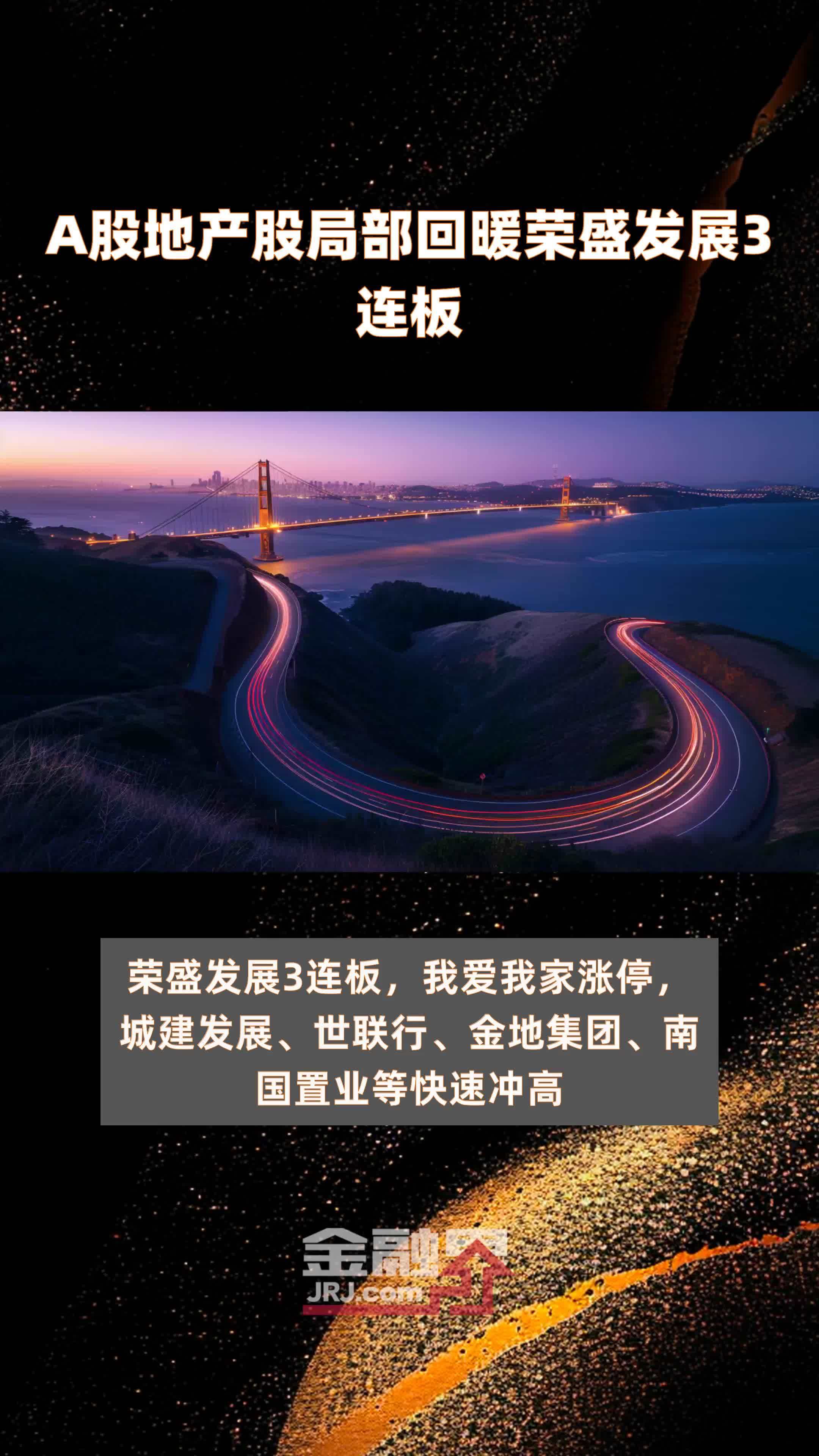 a股地产股局部回暖荣盛发展3连板快报