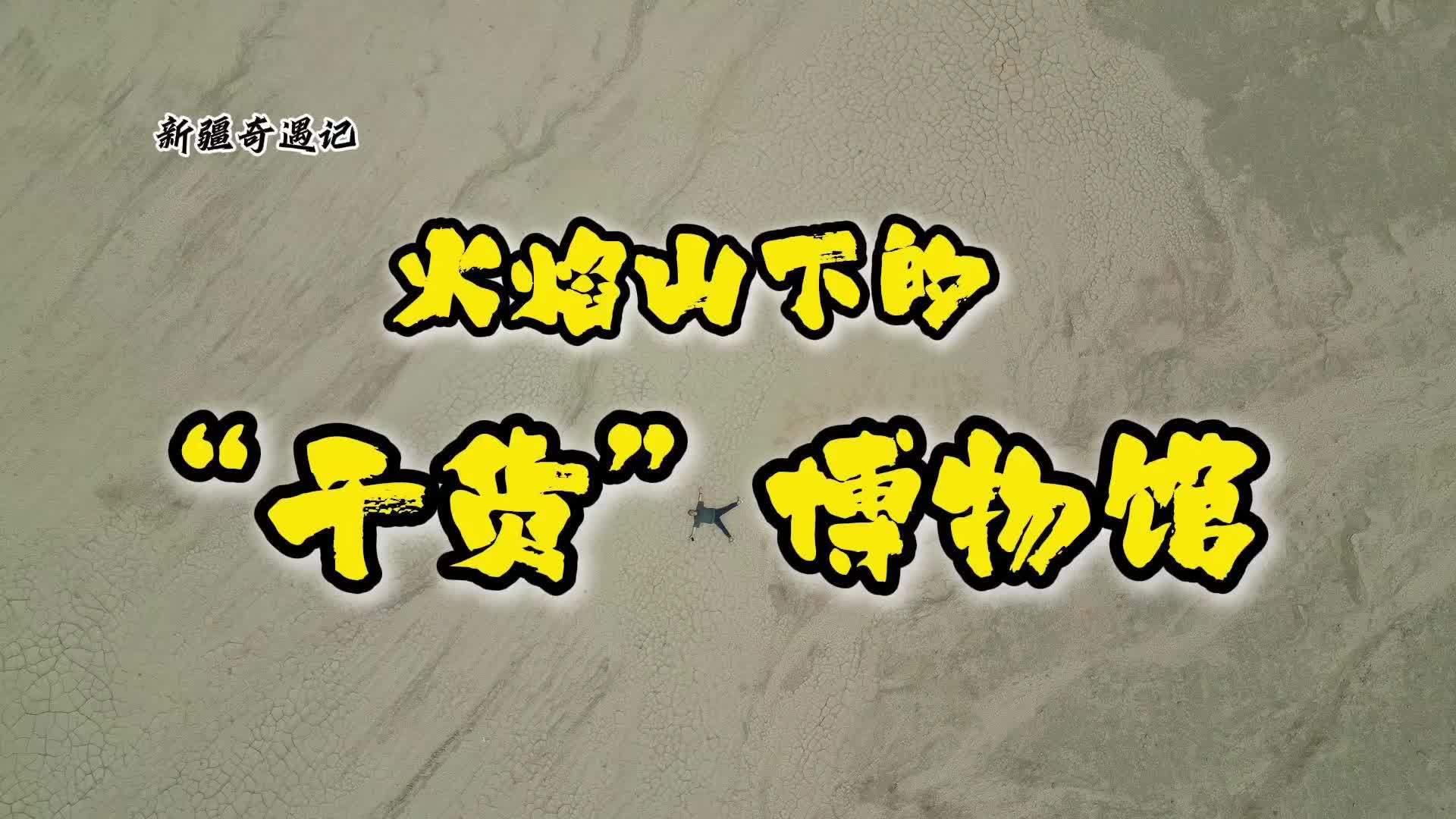 新疆奇遇记｜火焰山下的博物馆