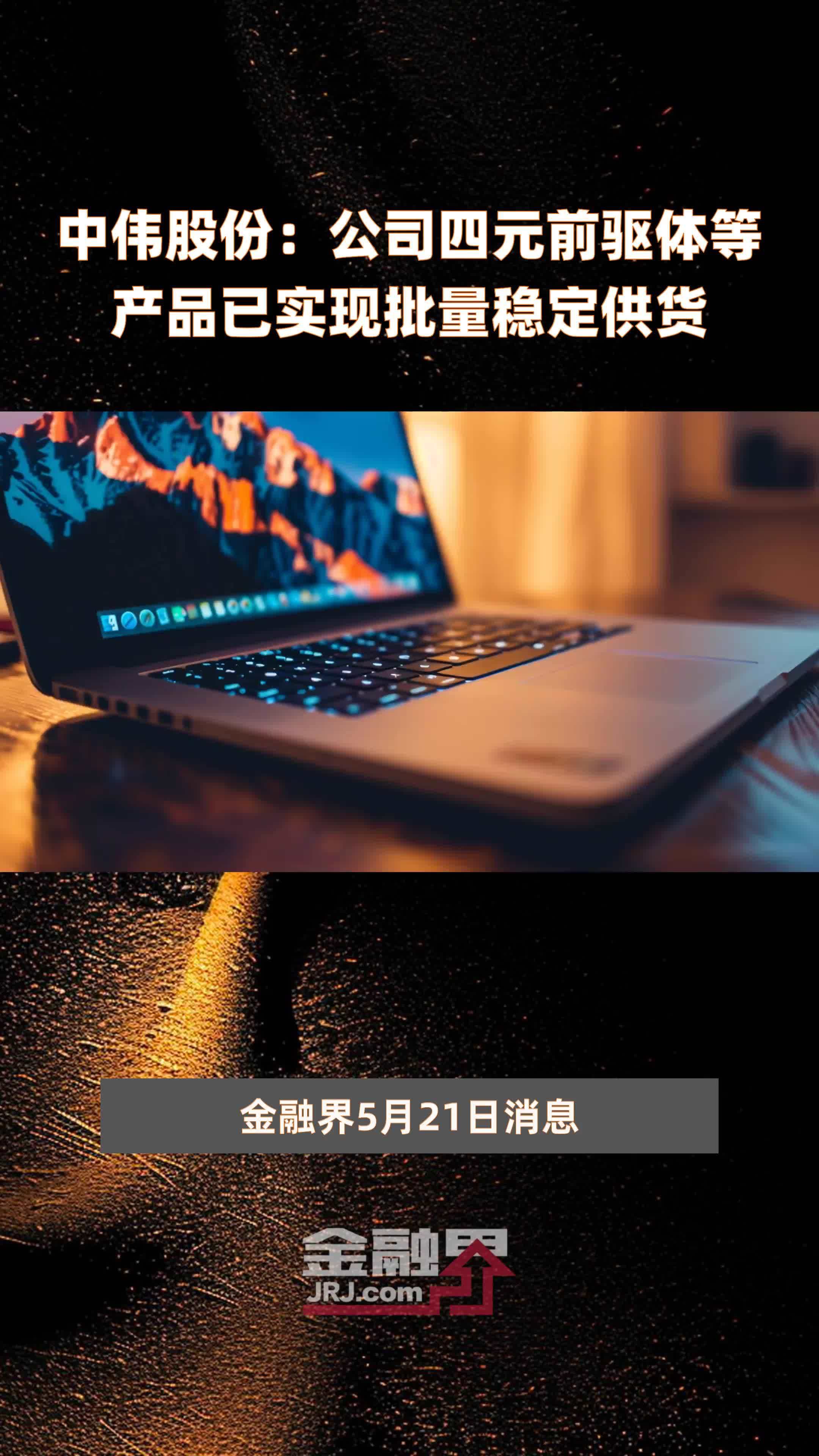 中伟股份公司四元前驱体等产品已实现批量稳定供货快报