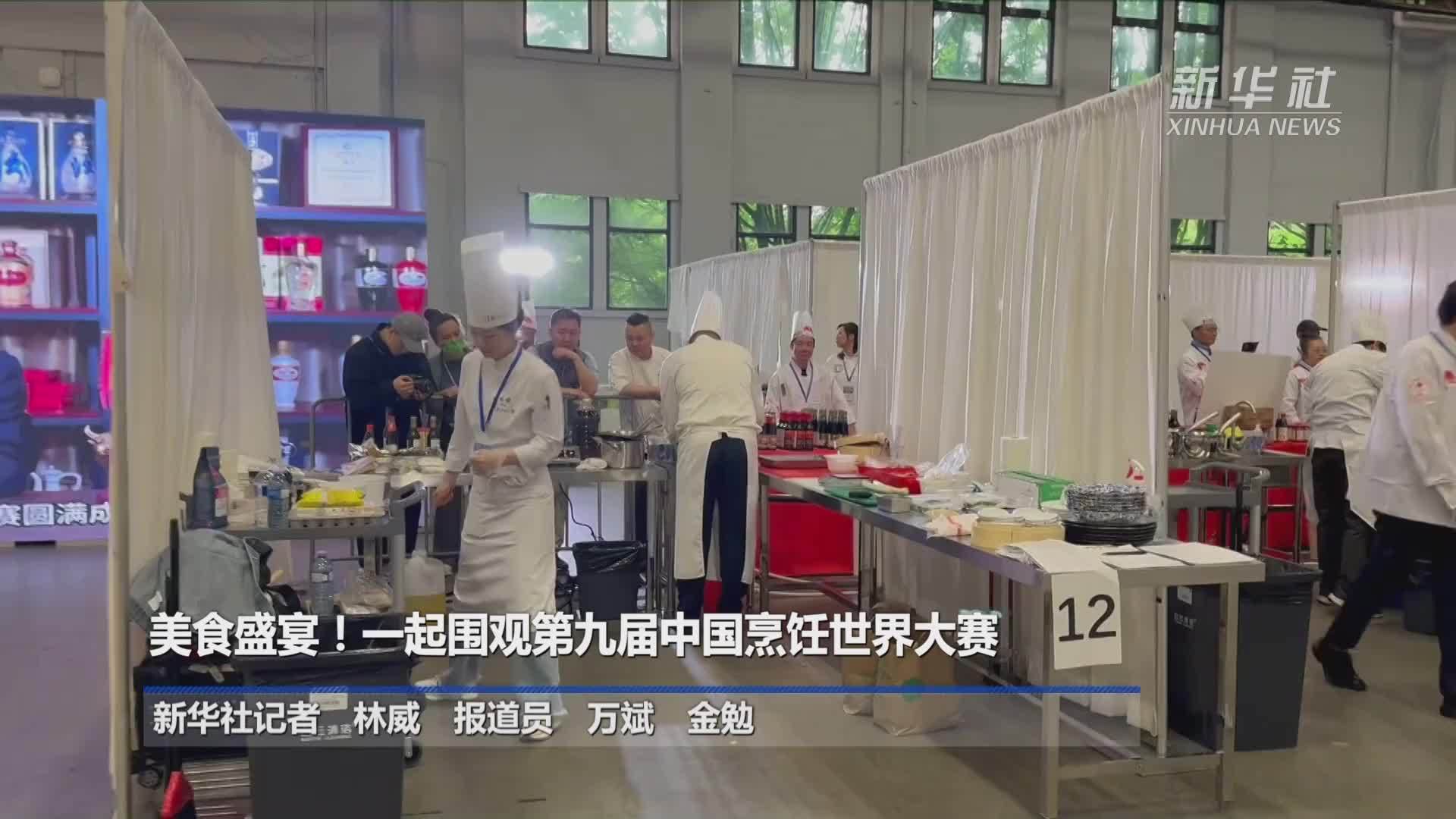 美食盛宴！一起围观第九届中国烹饪世界大赛