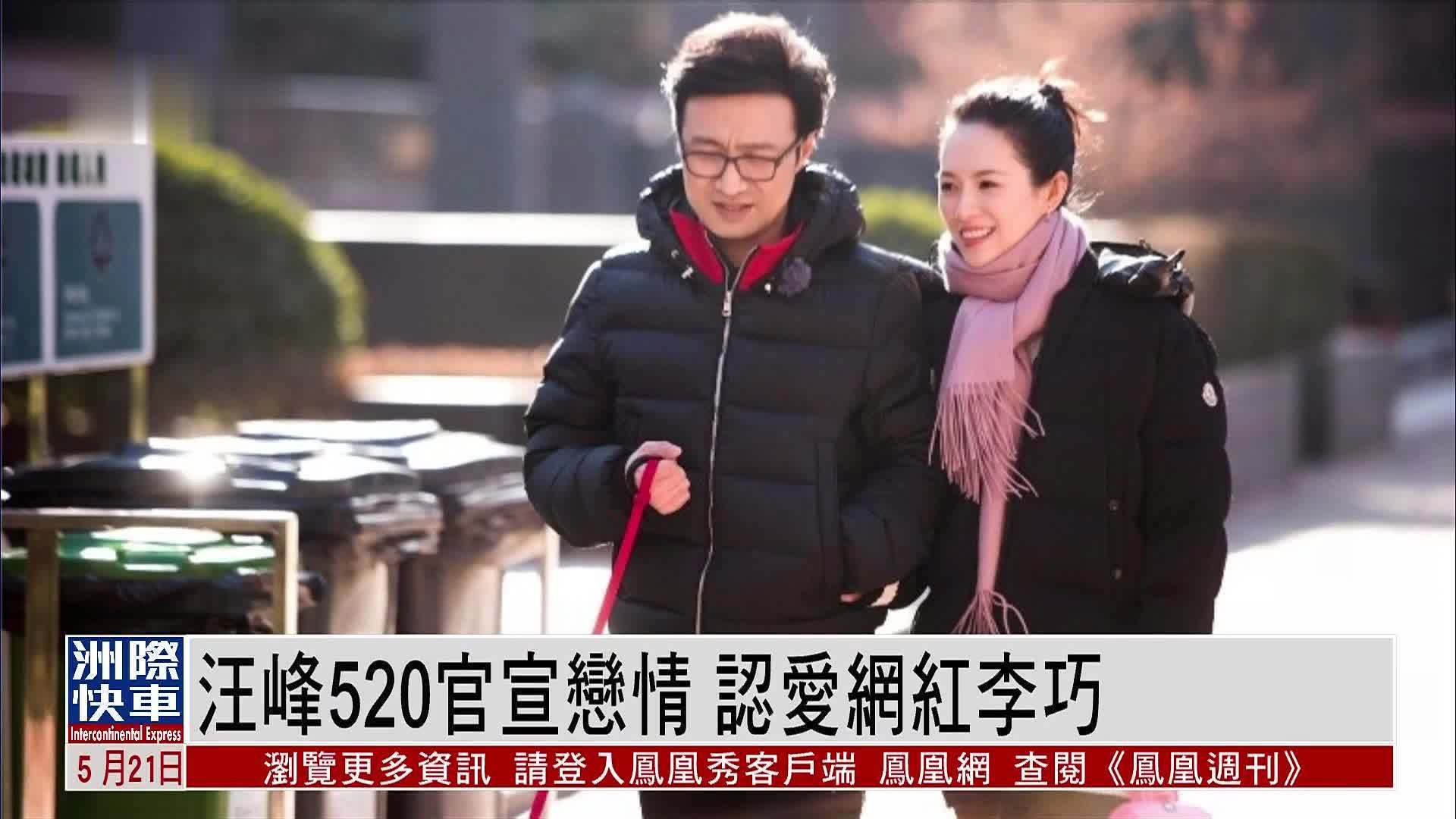娱乐快递|汪峰520官宣恋情 认爱网红李巧_凤凰网视频_凤凰网