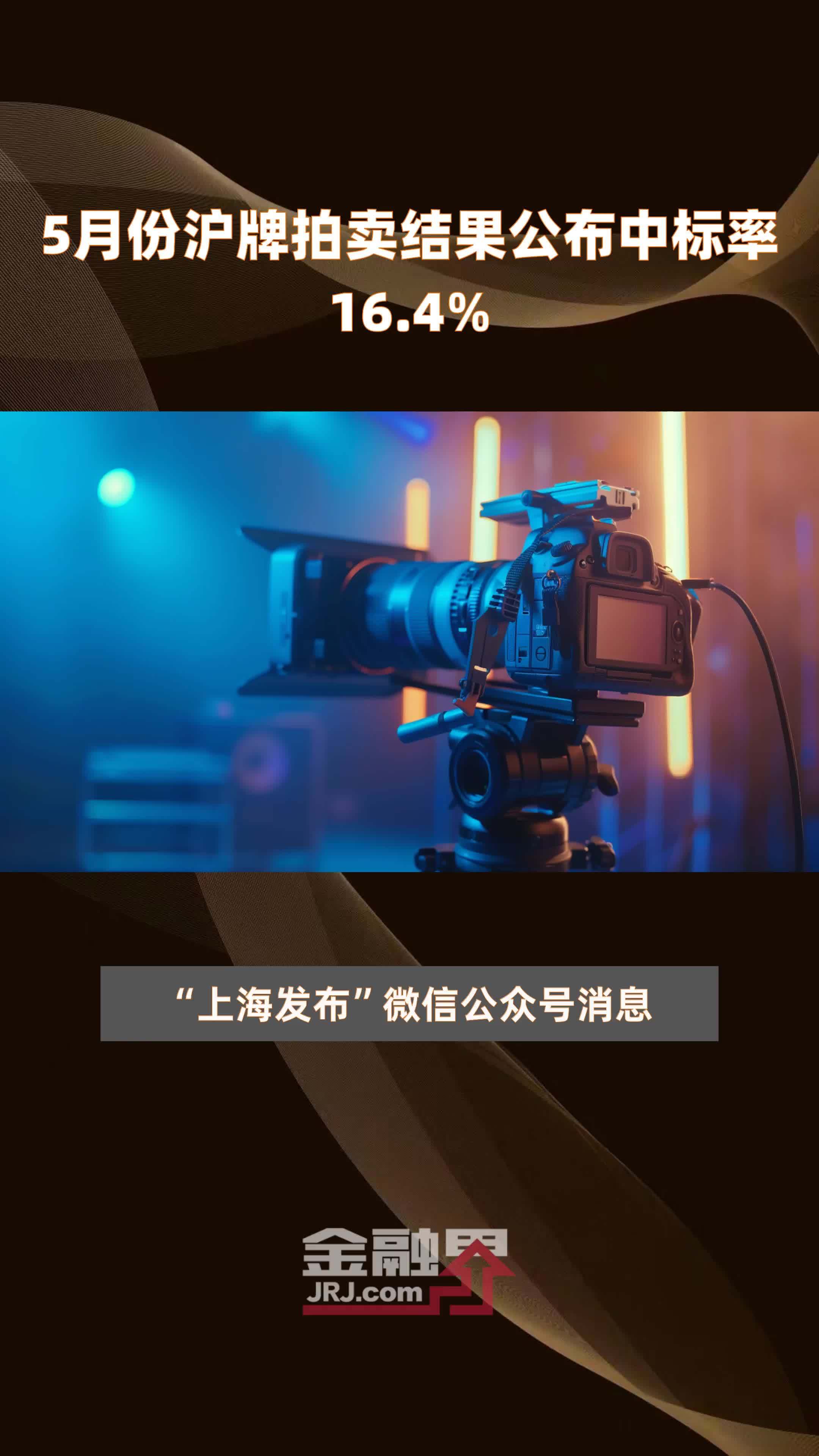 5月份沪牌拍卖结果公布中标率16.4% |快报