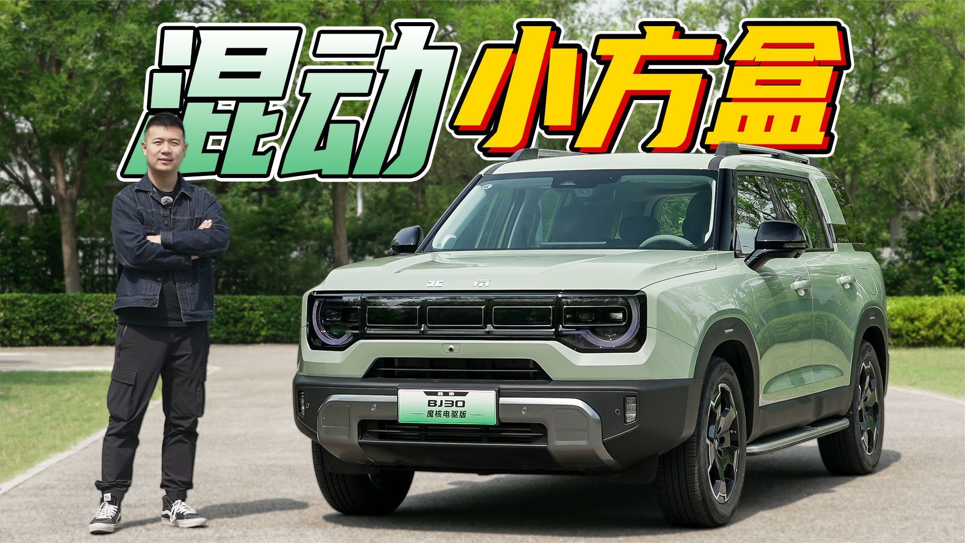 混动小方盒！试驾北京BJ30