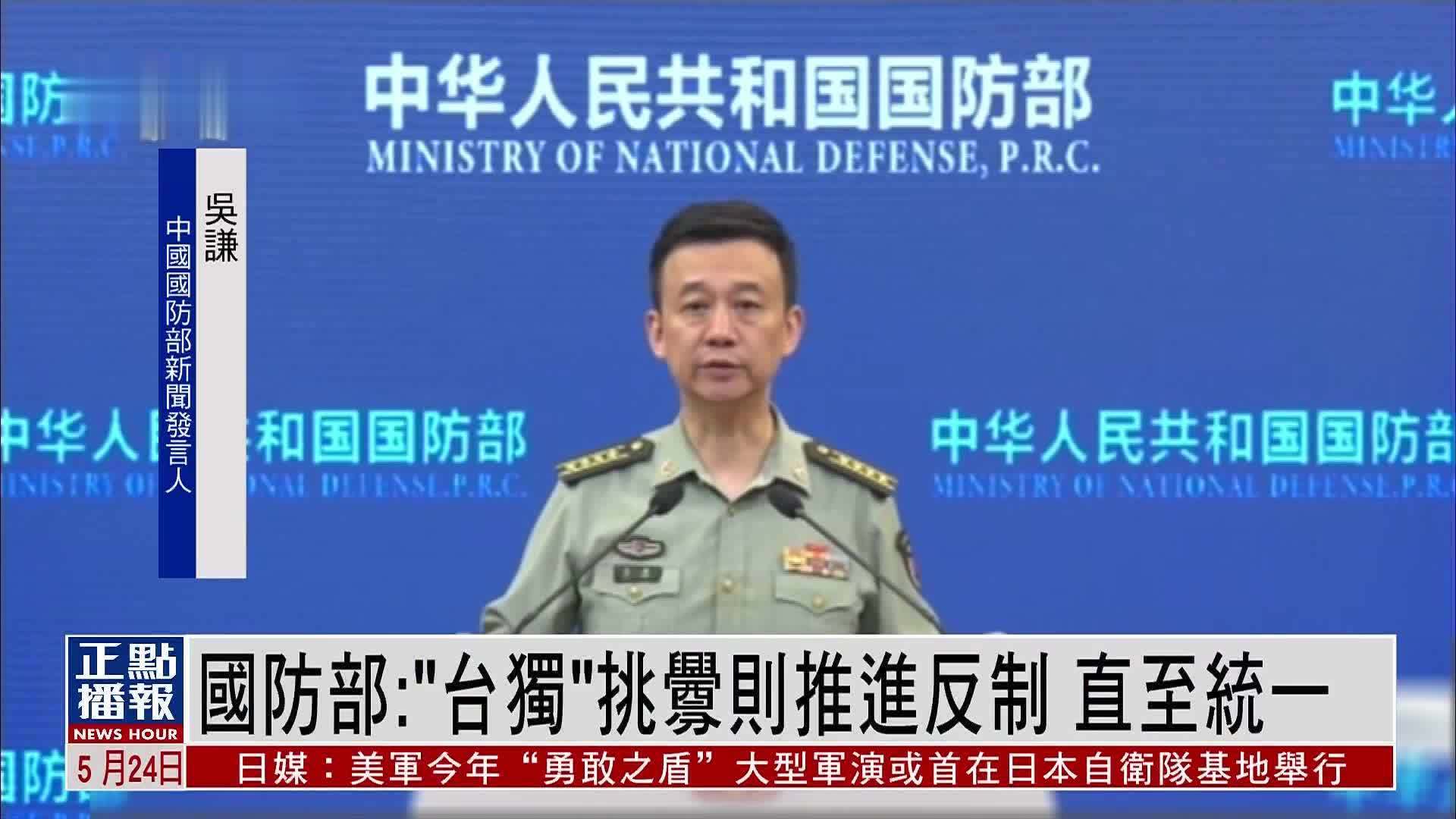 国防部：“台独”挑衅则推进反制 直至统一_凤凰网视频_凤凰网