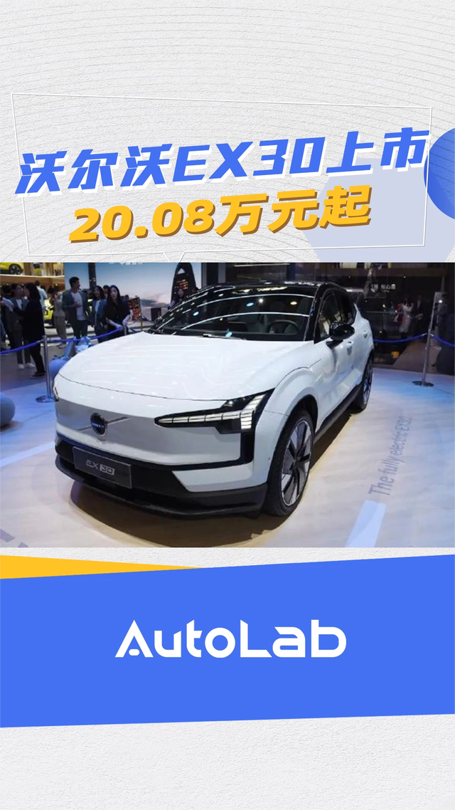 20.08 万元起：沃尔沃 EX30上市，最高续航 590 公里