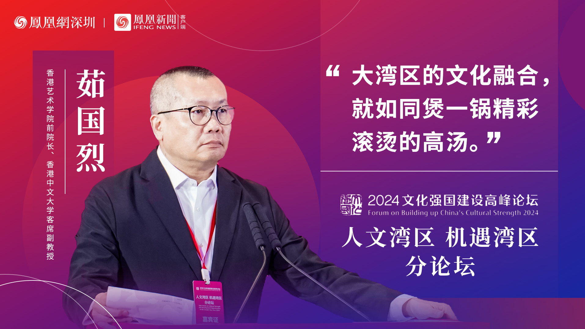 茹国烈：湾区文化将熬成一锅浓郁精彩的“高汤”