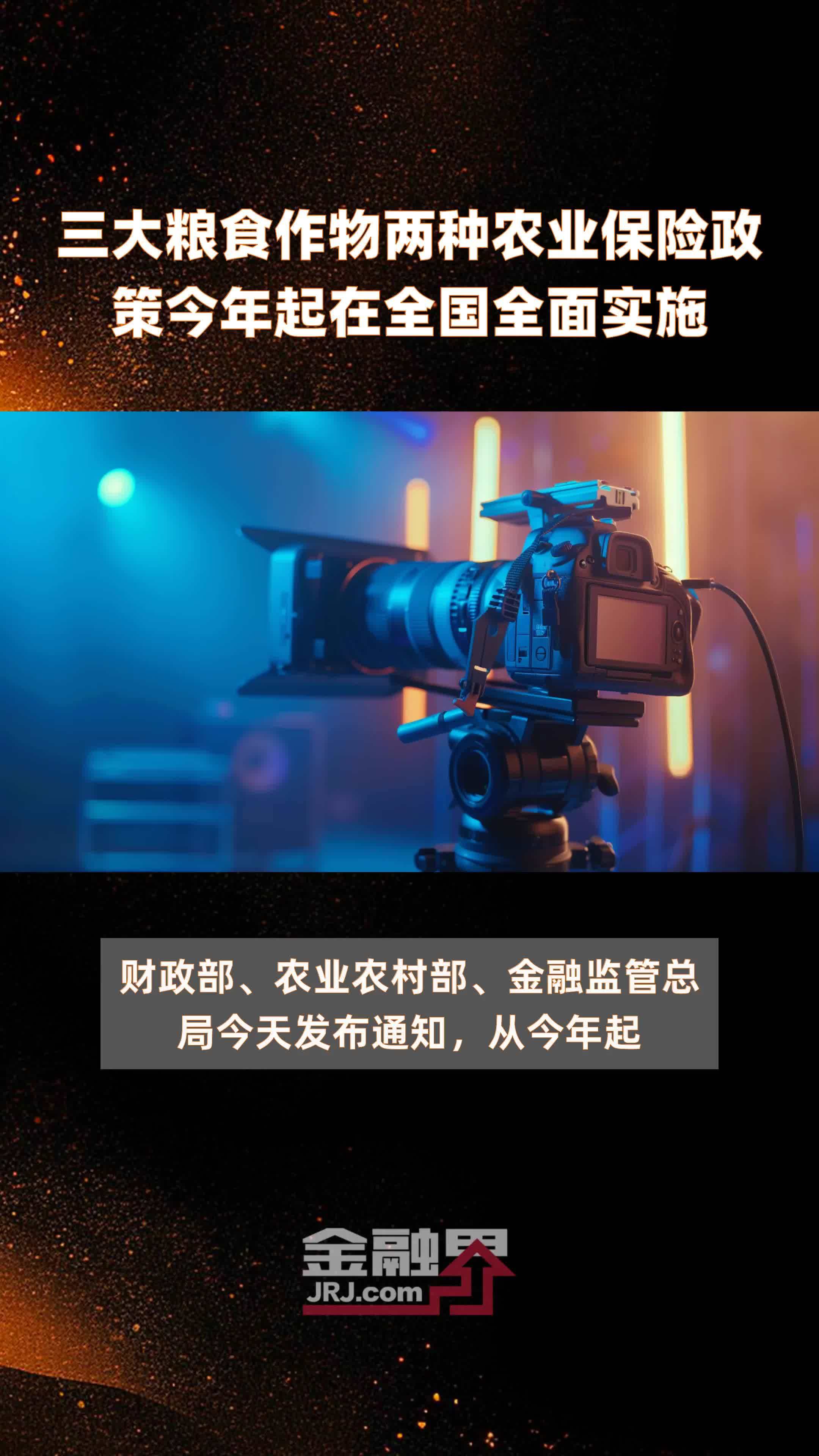 三大粮食作物两种农业保险政策今年起在全国全面实施|快报