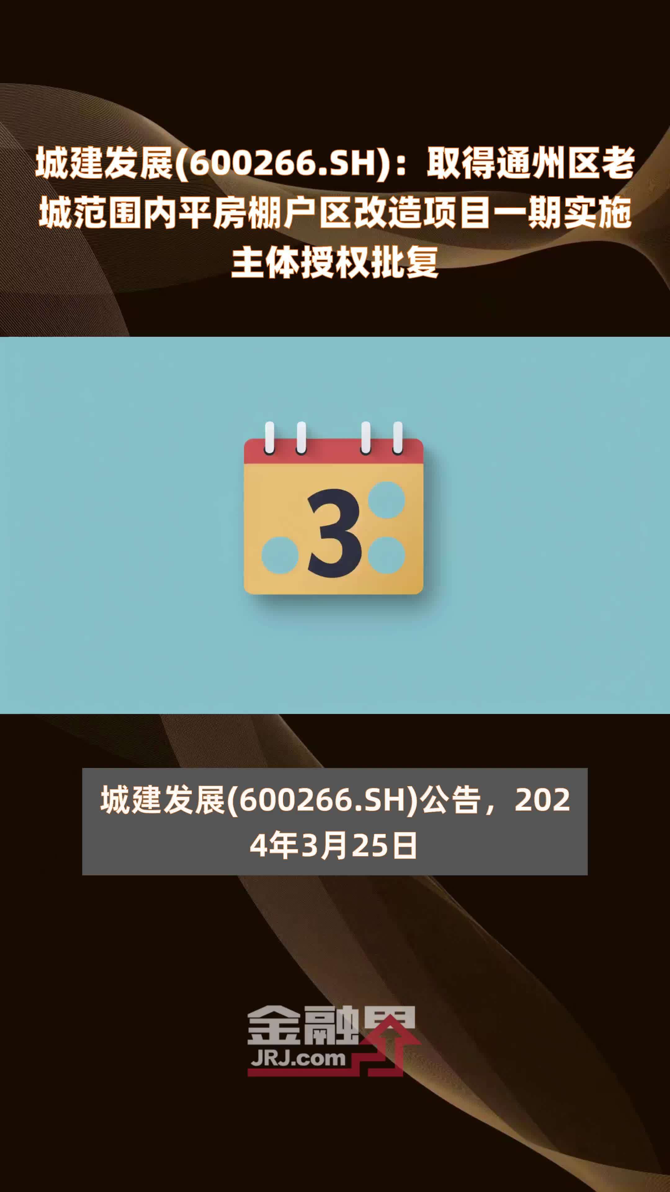 城建发展(600266.SH)：取得通州区老城范围内平房棚户区改造项目一期实施主体授权批复 |快报