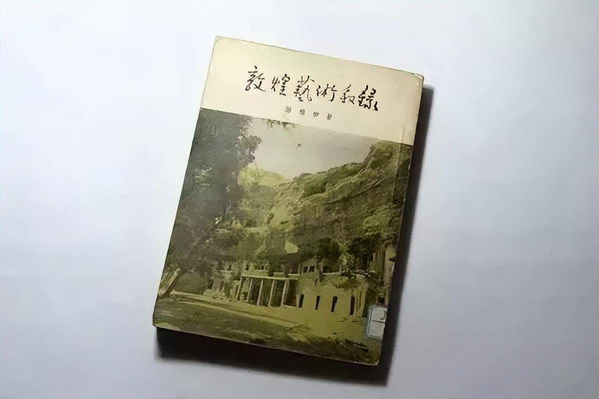 《敦煌艺术叙录》