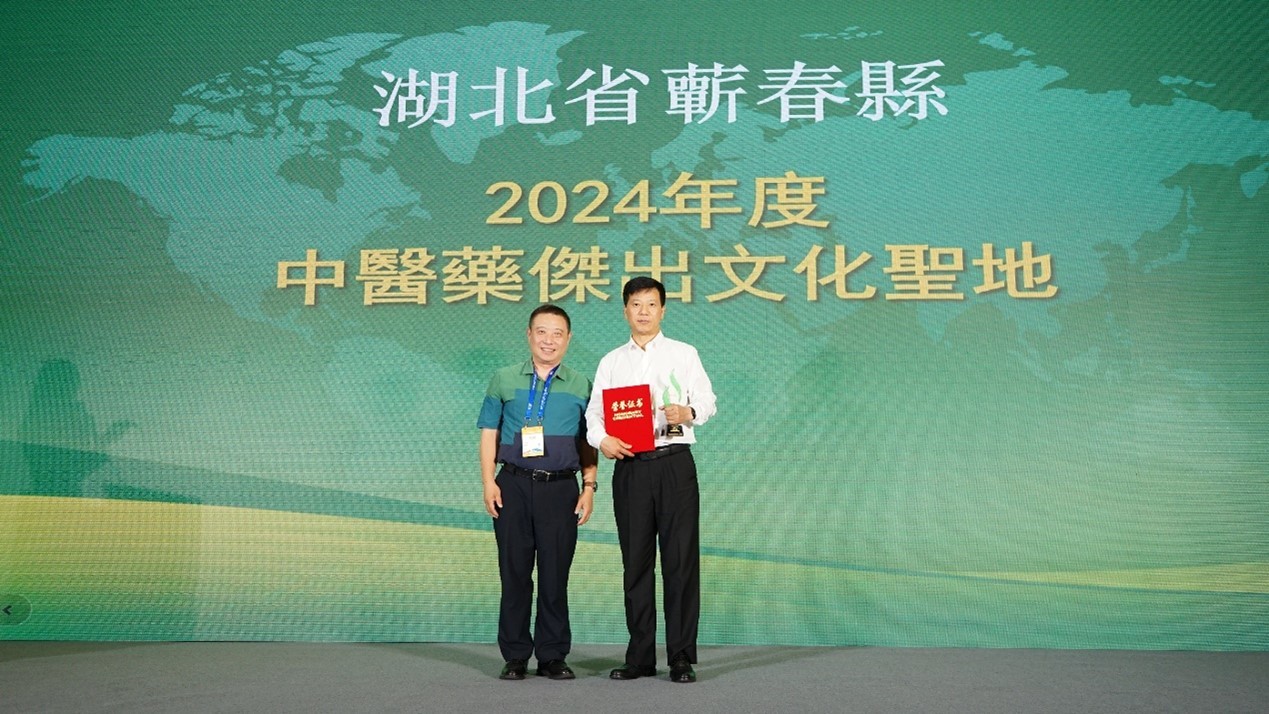 李时珍故里湖北省蕲春县荣膺“2024年度中医药杰出文化圣地”