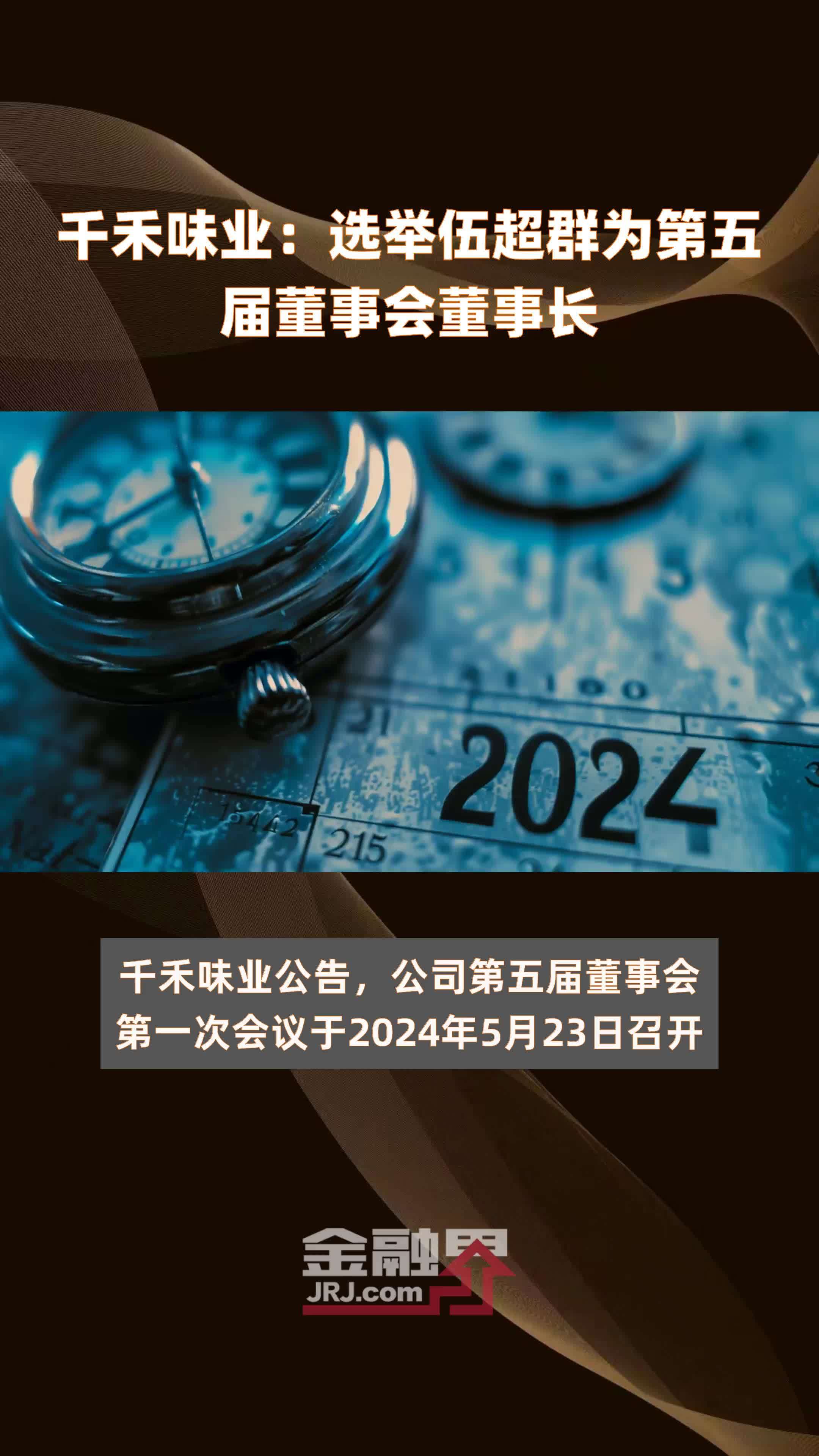 千禾味业选举伍超群为第五届董事会董事长快报