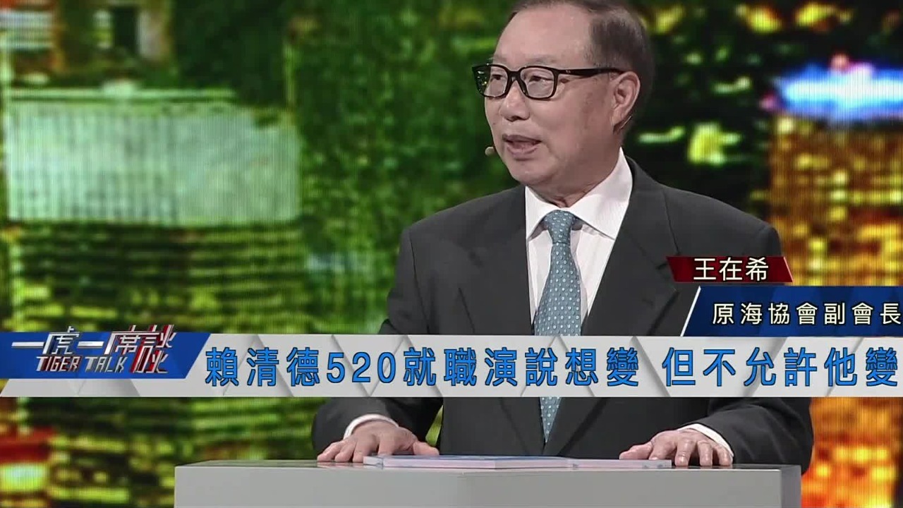 原海协会副会长王在希：赖清德520就职演说想变，但不允许他变