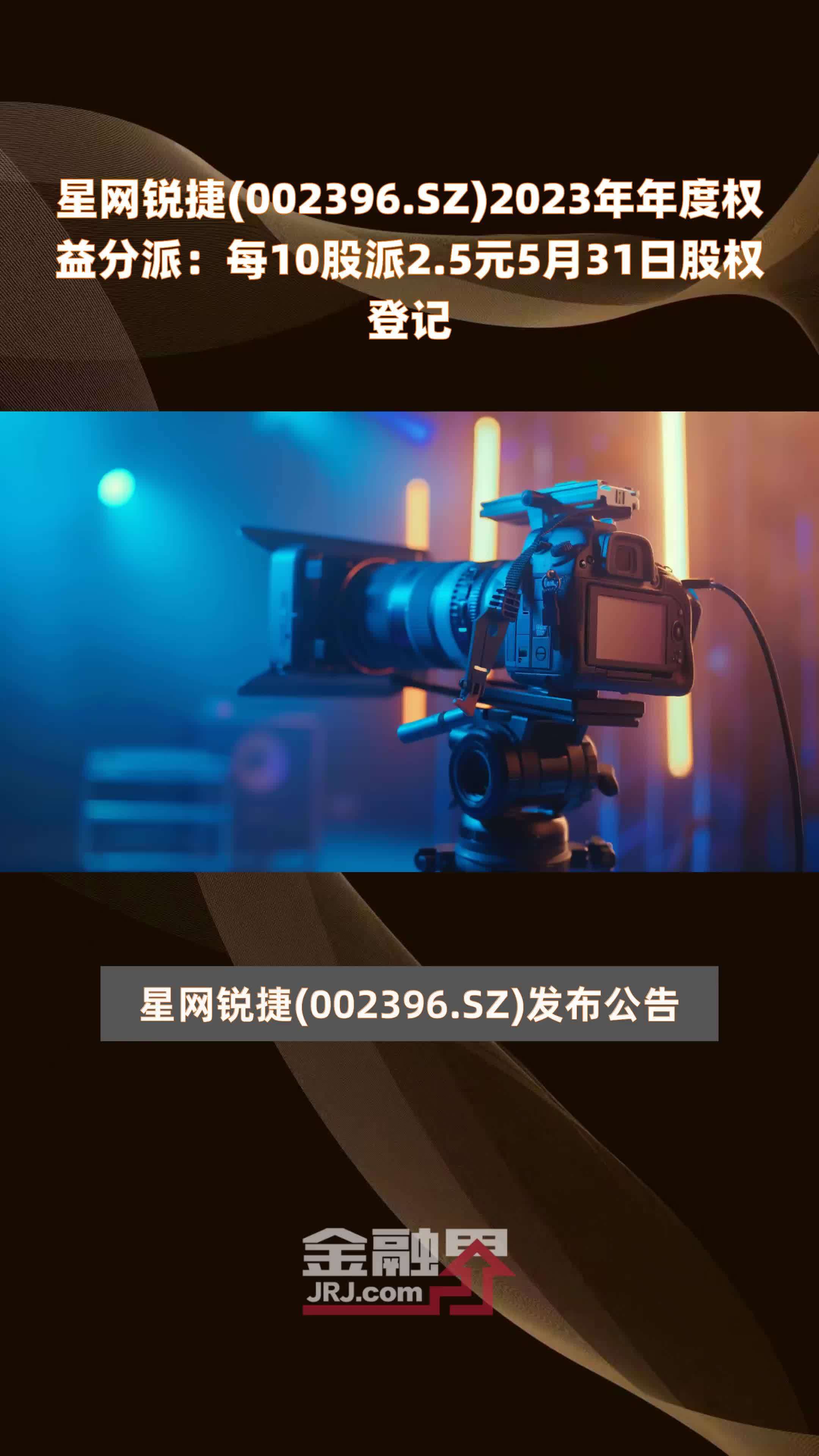 星网锐捷(002396.SZ)2023年年度权益分派：每10股派2.5元5月31日股权登记 |快报