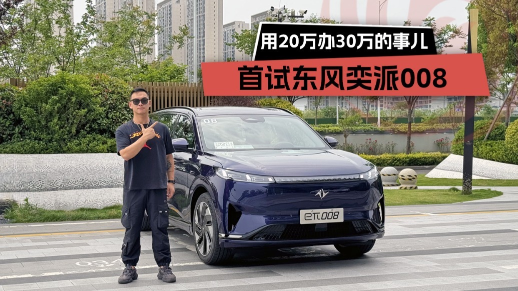 用20万办成了30万的事儿，首试东风奕派008