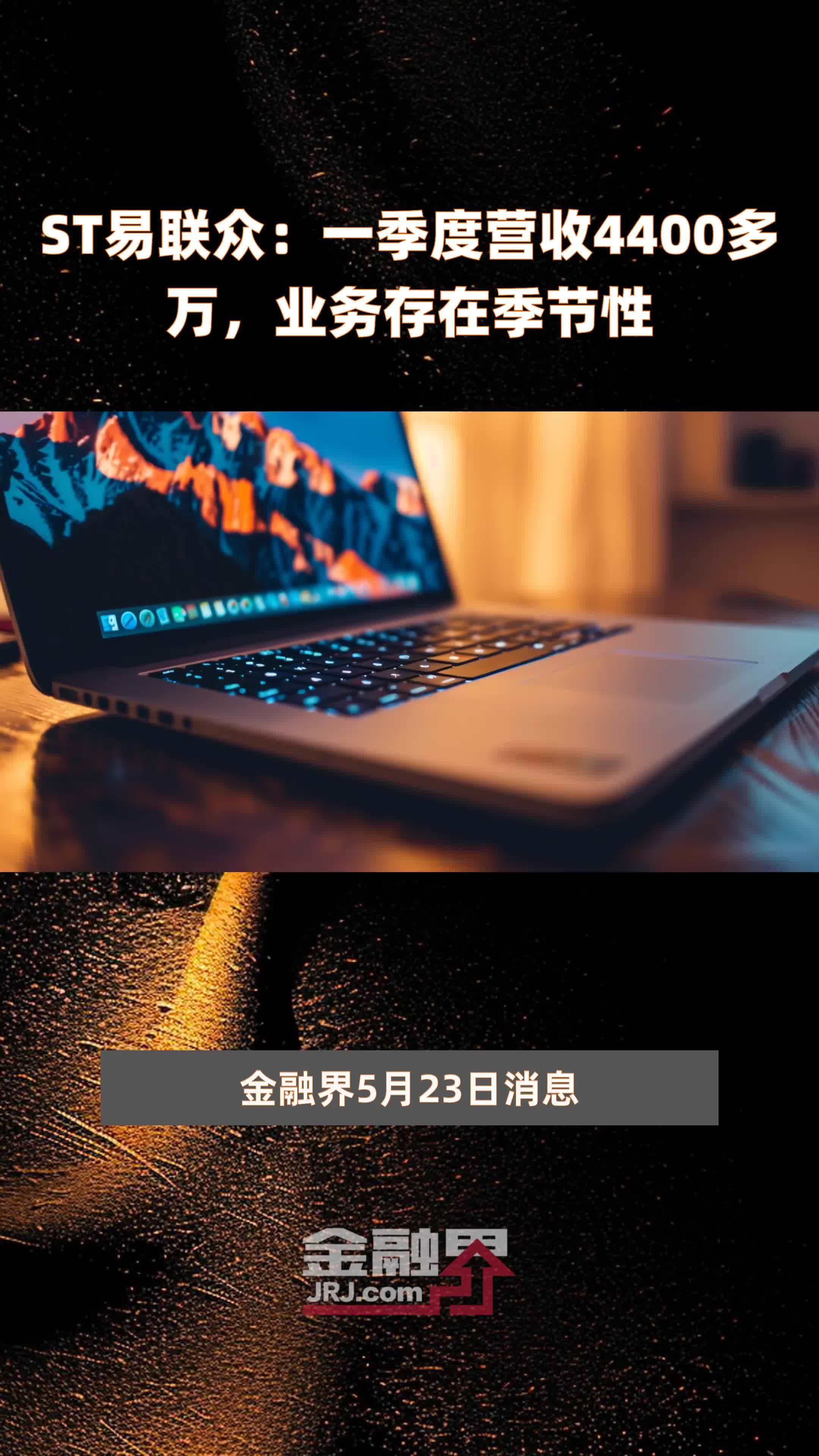 st易联众一季度营收4400多万业务存在季节性快报