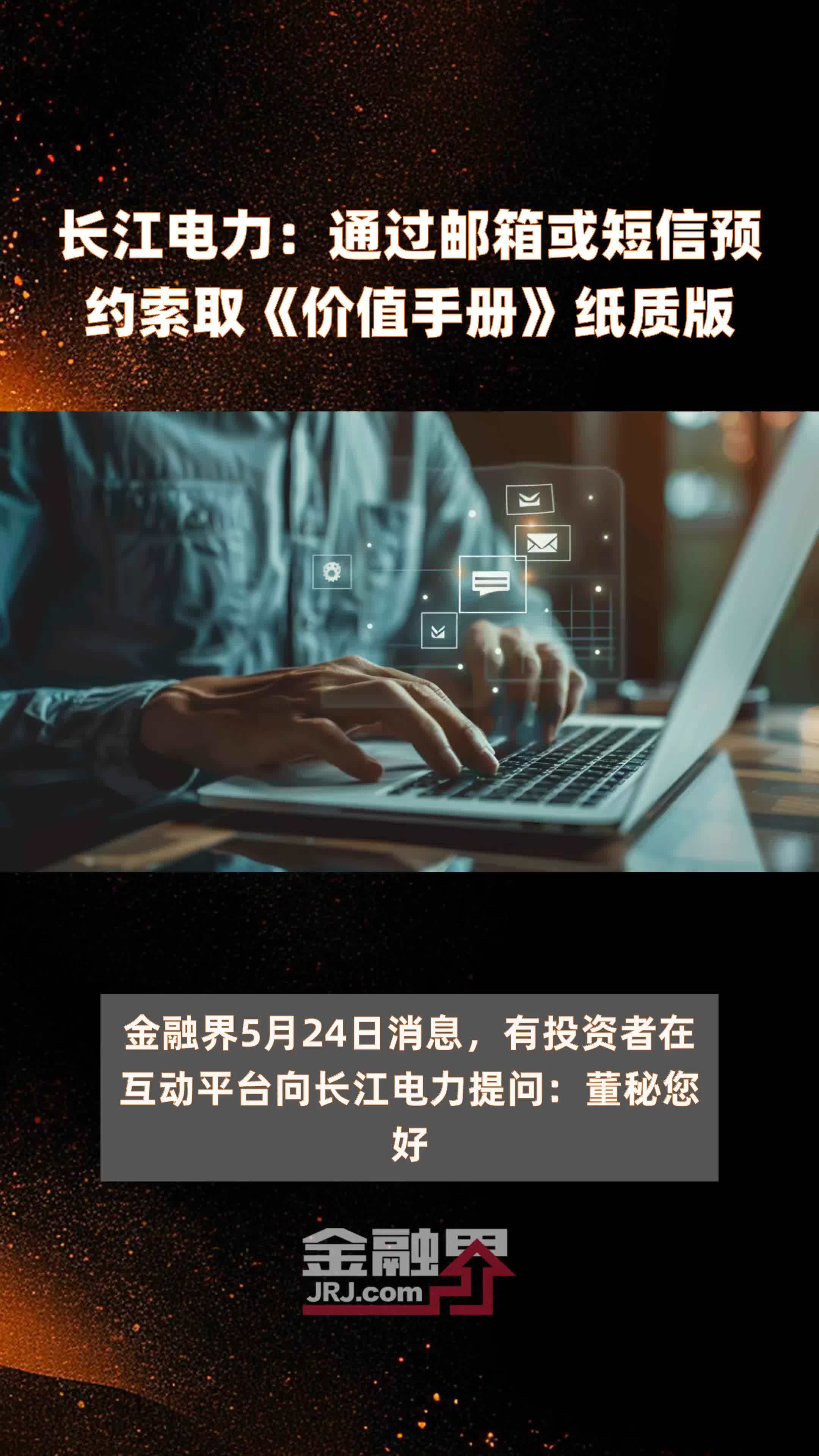 长江电力：通过邮箱或短信预约索取《价值手册》纸质版|快报