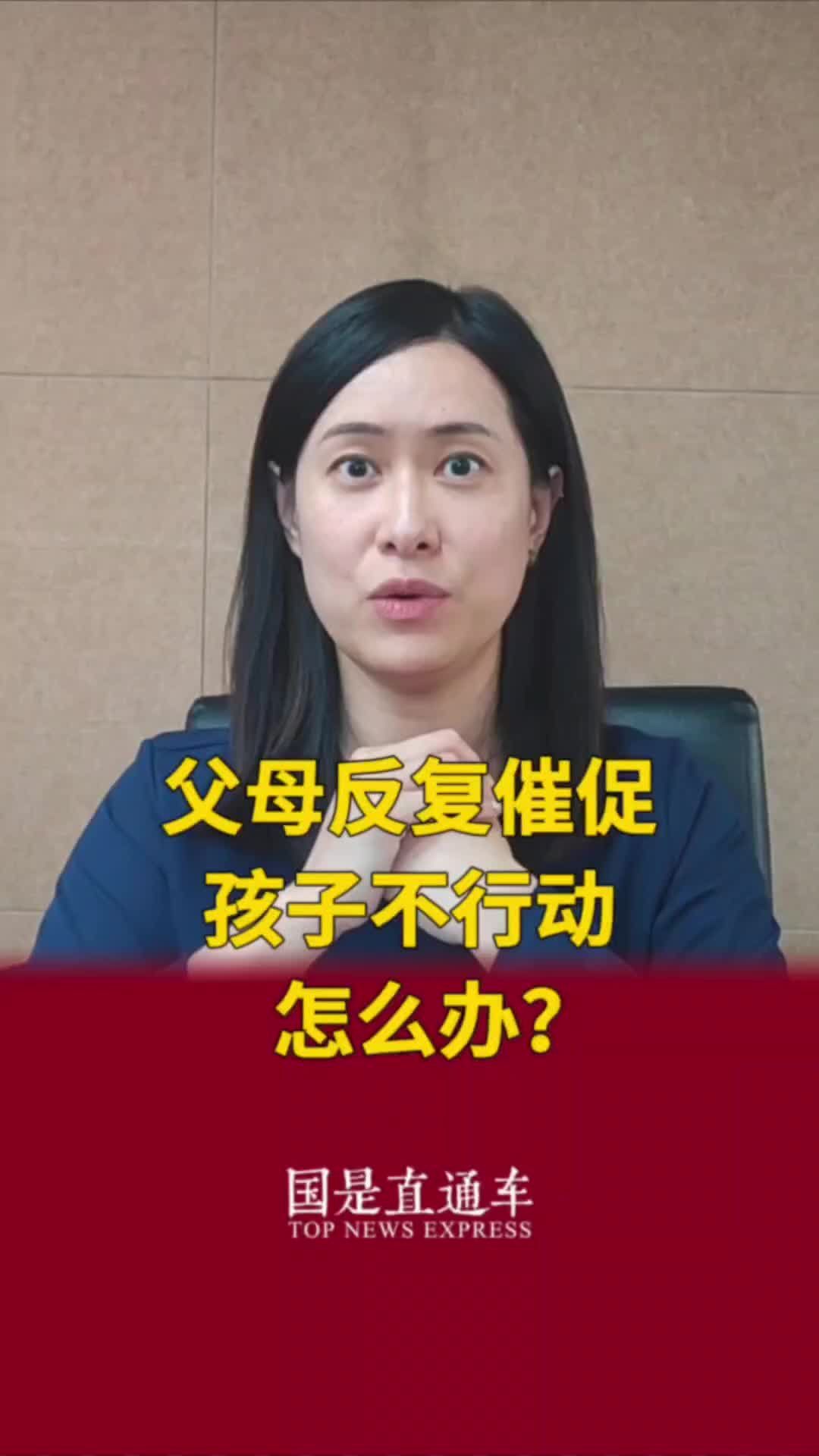 父母反复催促，孩子不行动，怎么办？#国是论坛