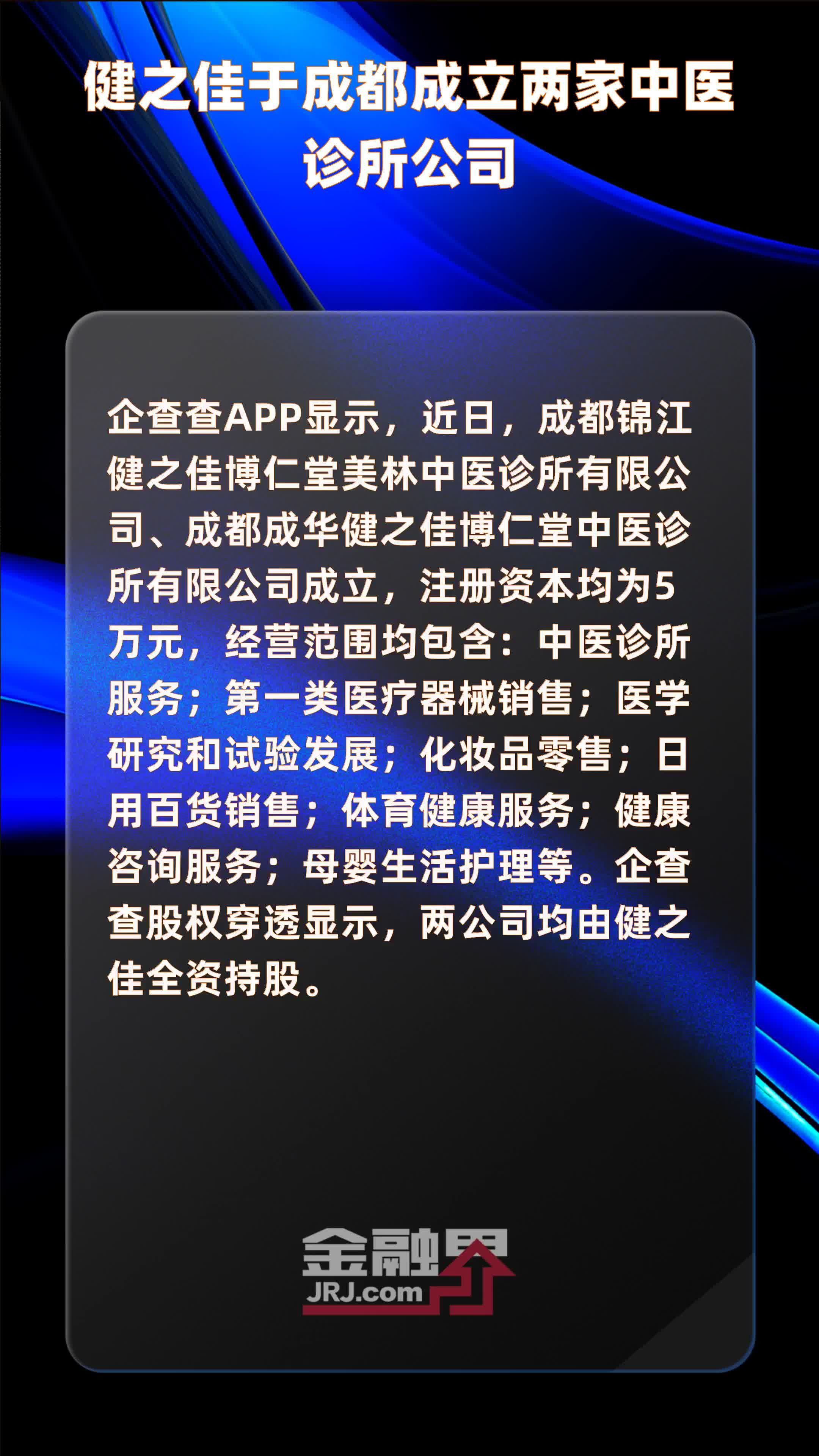 健之佳于成都成立两家中医诊所公司|快报