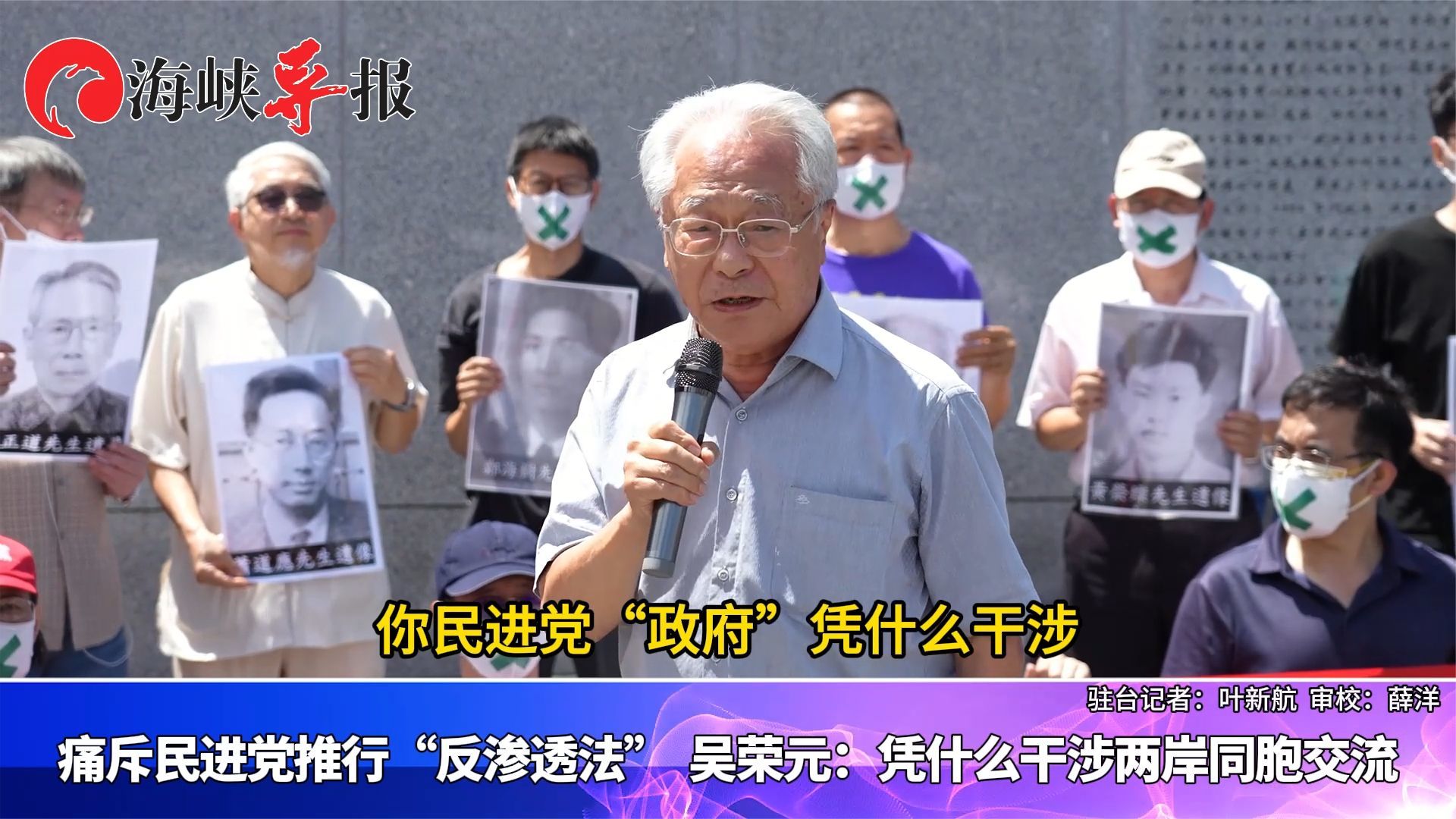 痛斥民进党推行“反渗透法”，吴荣元：凭什么干涉两岸同胞交流