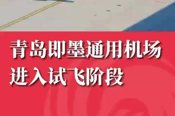 青岛即墨通用机场进入试飞阶段