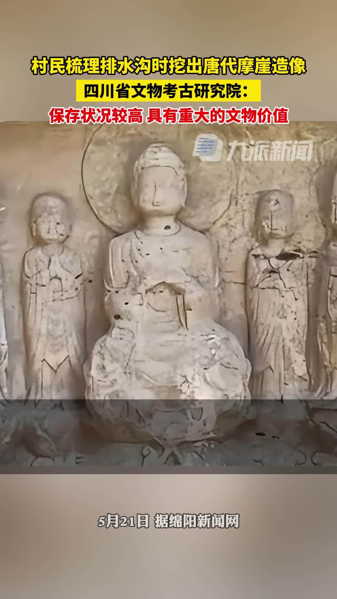 村民清排水沟挖出唐代摩崖造像，四川省文物考古研究院：具有重大的文物价值