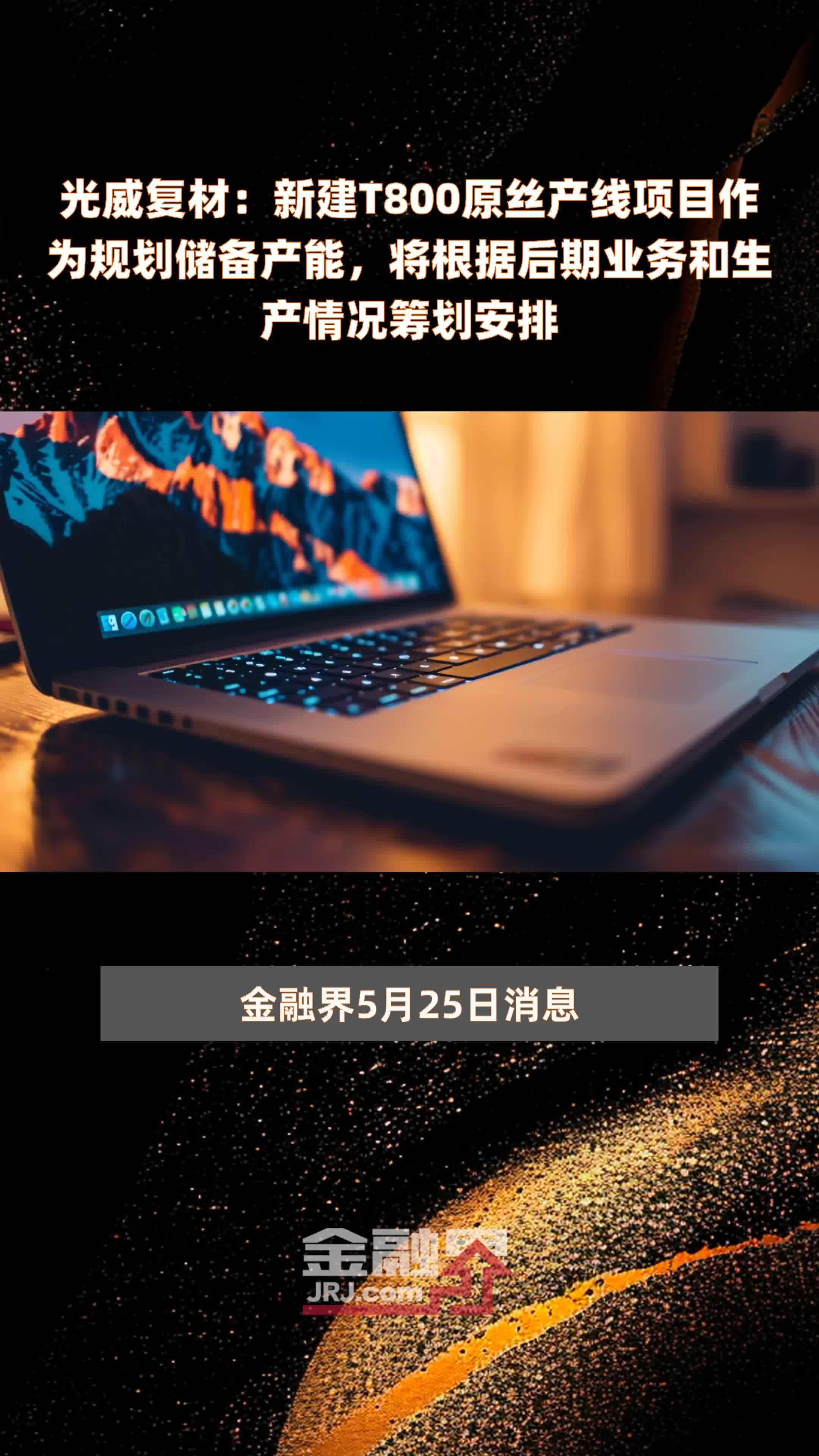 光威复材新建t800原丝产线项目作为规划储备产能将根据后期业务和生产