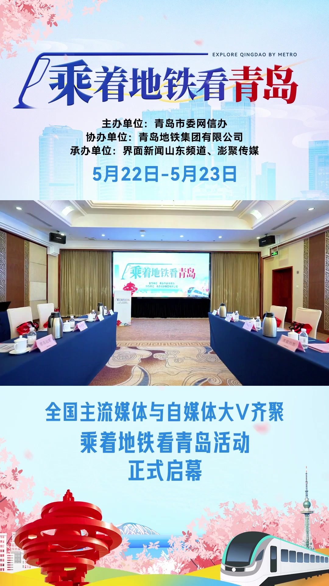 视频丨看现状,看发展,看未来"乘着地铁看青岛"活动揭幕_凤凰网视频