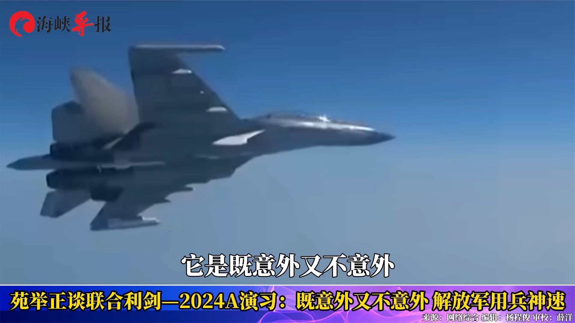 苑举正谈联合利剑—2024A演习:既意外又不意外 解放军用兵神速_凤凰网视频_凤凰网