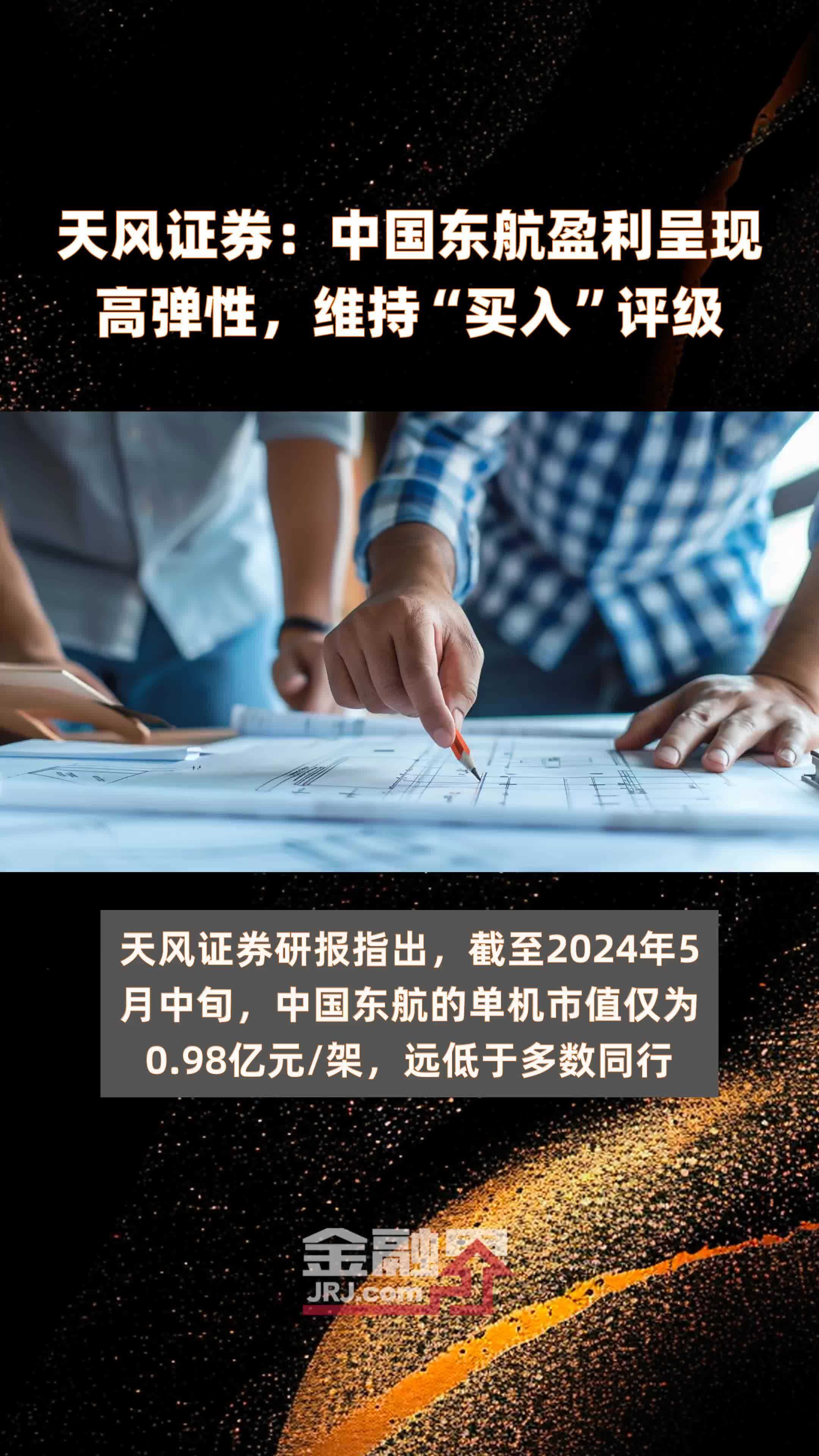 天风证券：中国东航盈利呈现高弹性，维持“买入”评级|快报