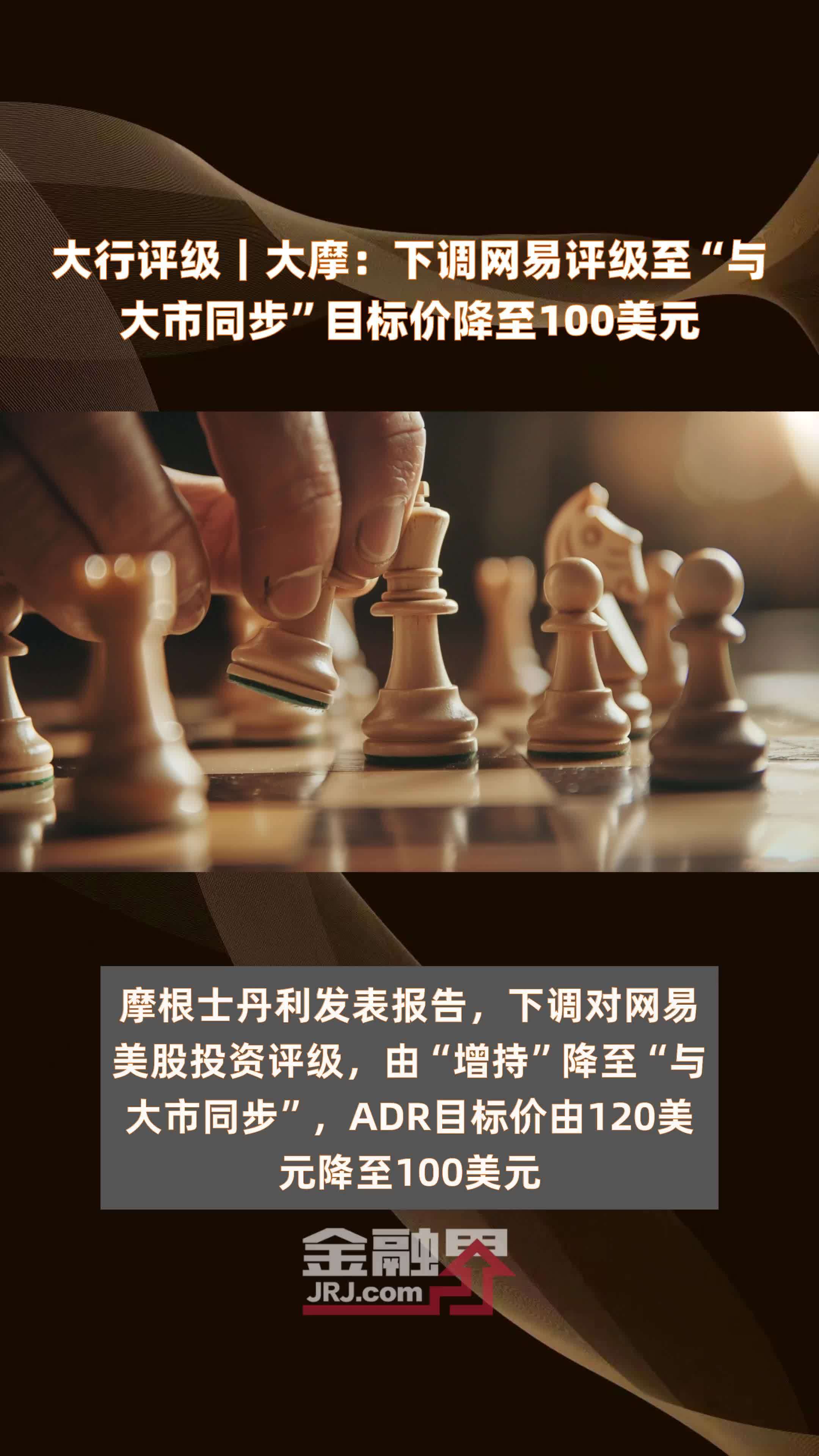 大行评级｜大摩：下调网易评级至“与大市同步”目标价降至100美元 |快报