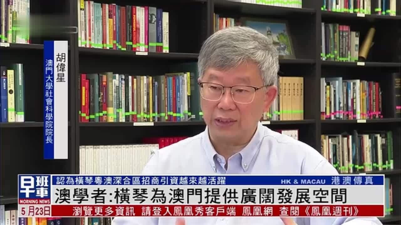 记者观察澳门大学学者横琴为澳门提供广阔发展空间