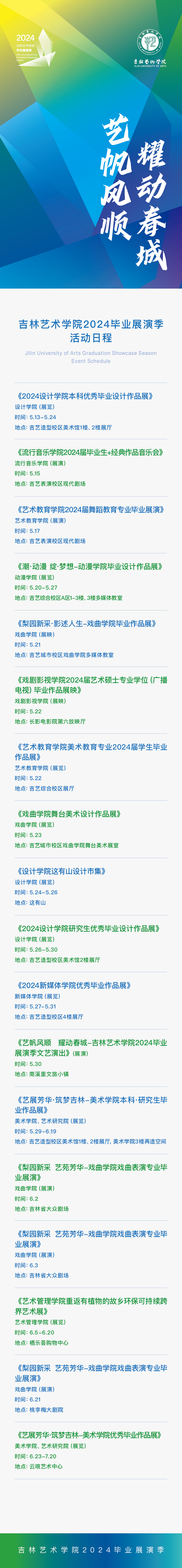 吉林艺术学院开启2024毕业展演季