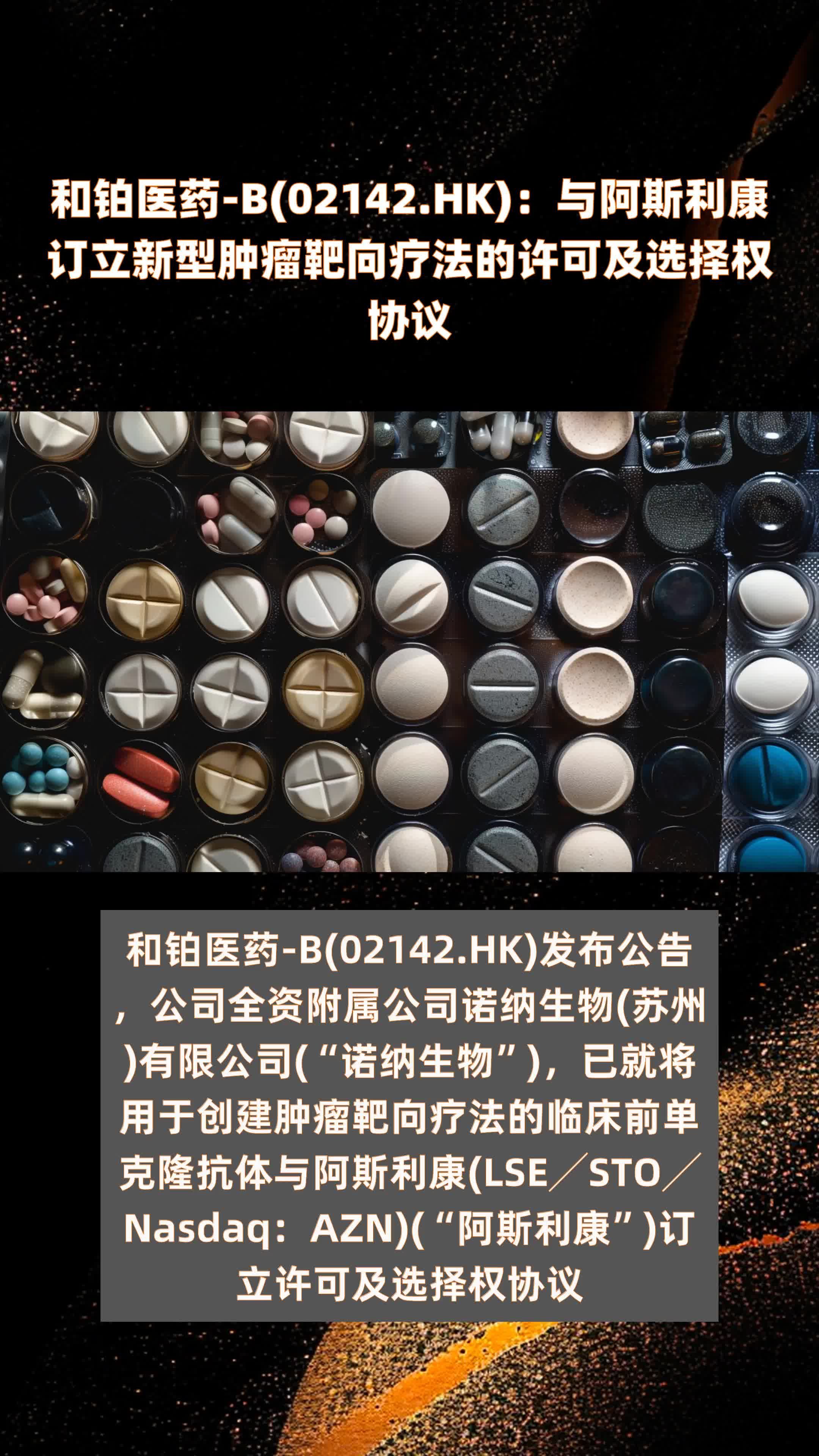 和铂医药b02142hk与阿斯利康订立新型肿瘤靶向疗法的许可及选择权协议