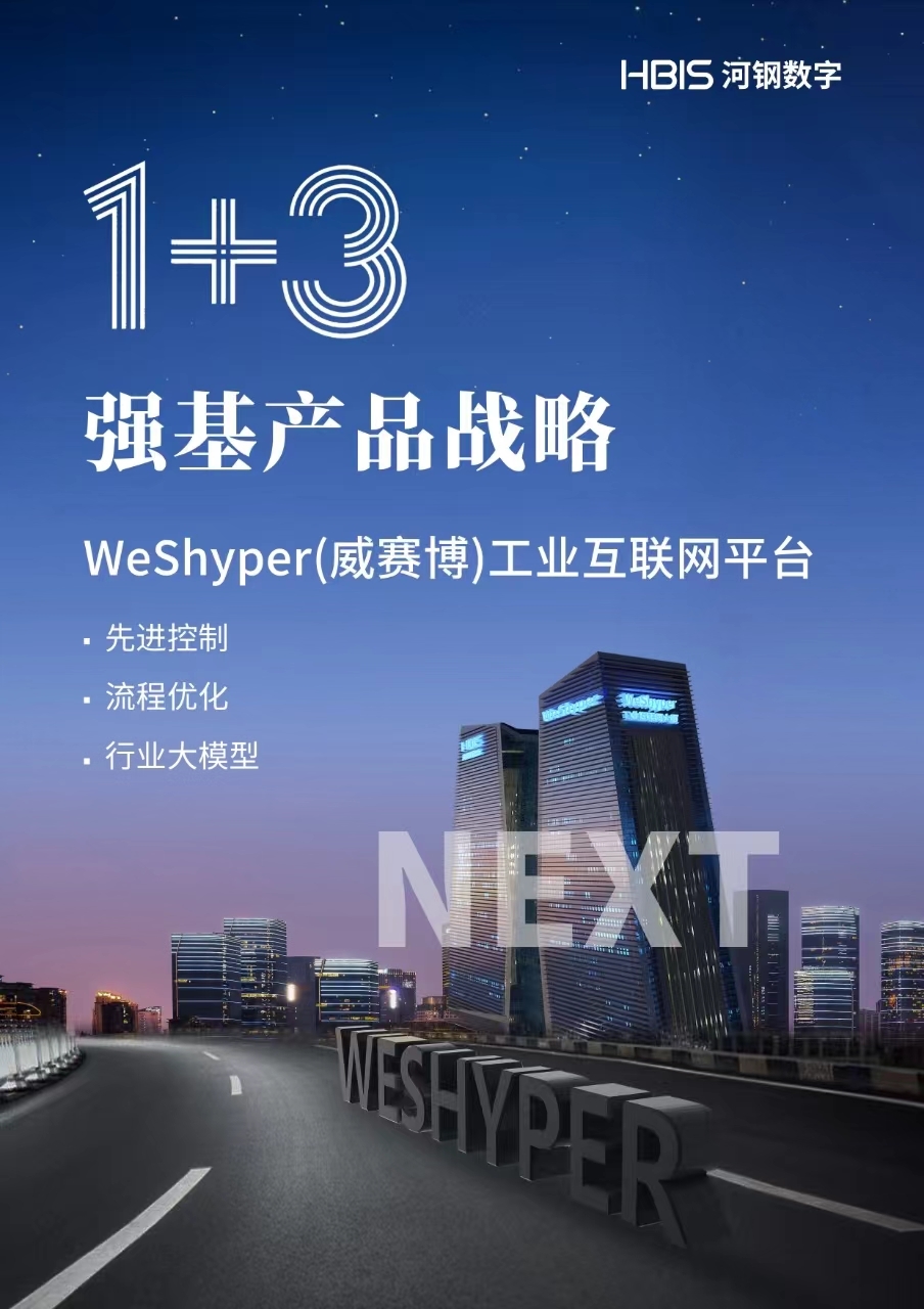 乘势而上 聚势而强 | 河钢数字“再出发”2024 NEXT战略发布会成功举办