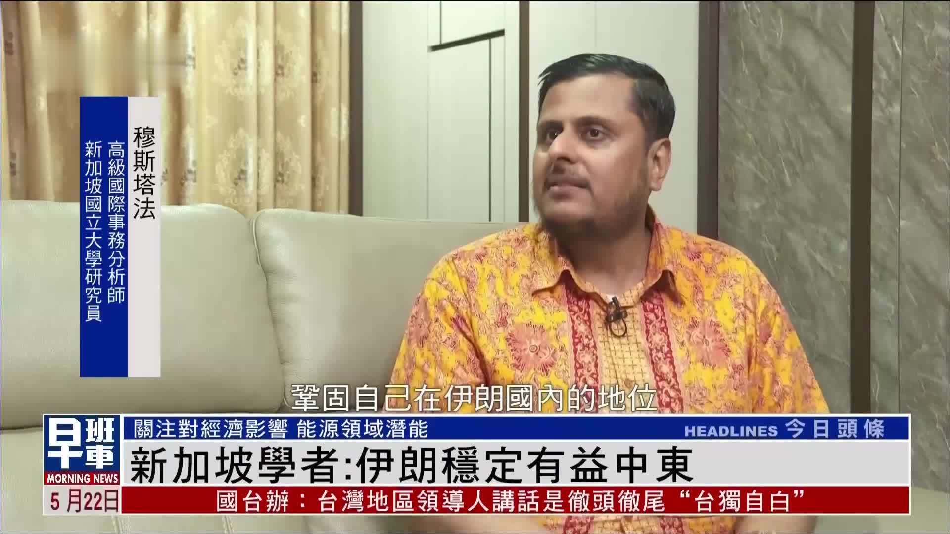 新加坡学者：伊朗稳定有益中东