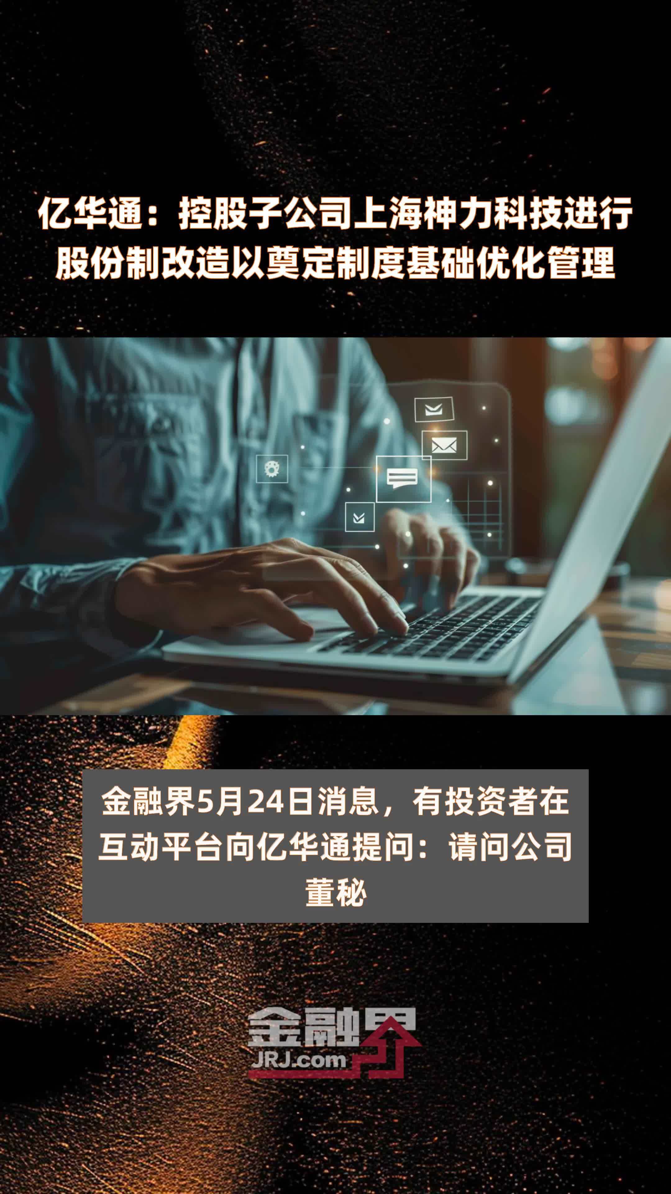 亿华通：控股子公司上海神力科技进行股份制改造以奠定制度基础优化管理|快报