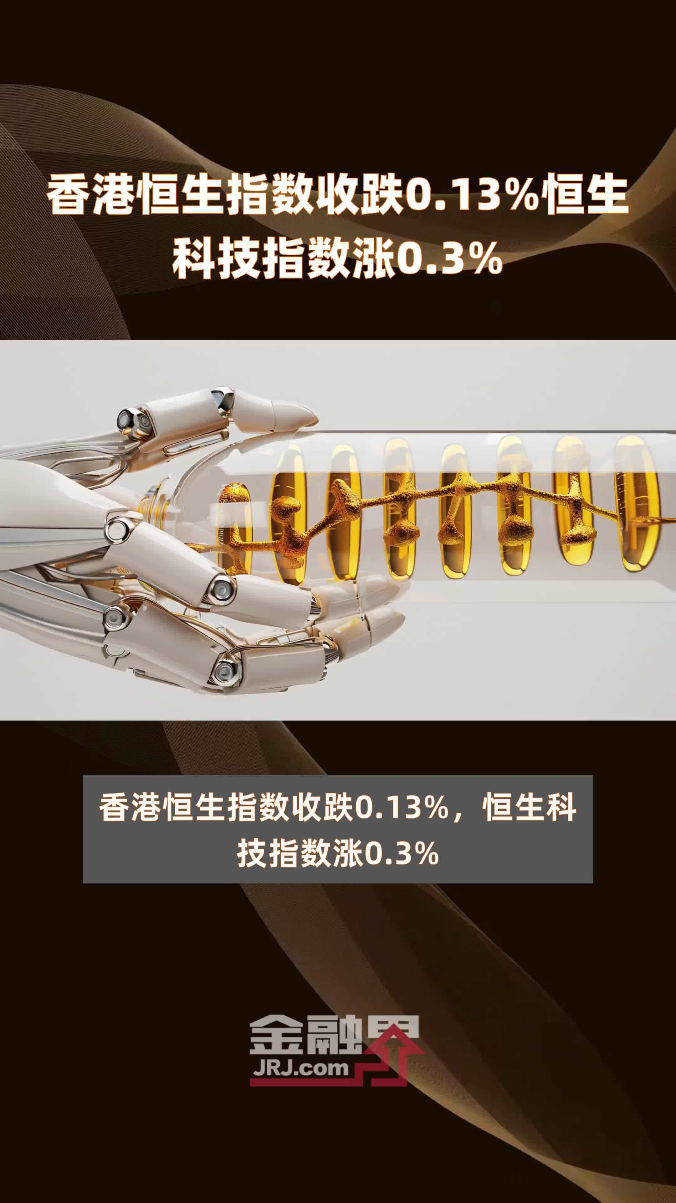 香港恒生指数收跌013恒生科技指数涨03快报