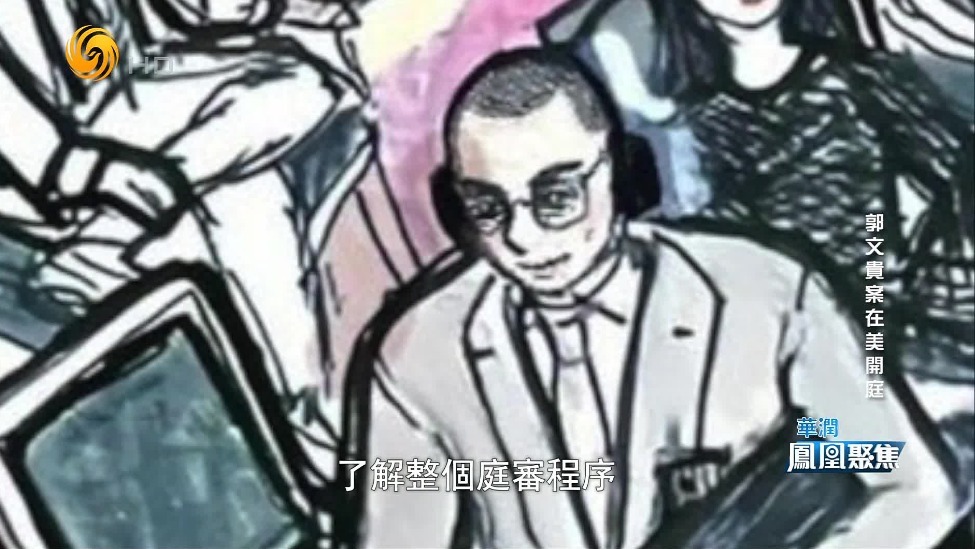 郭文贵庭审侧写画面曝光