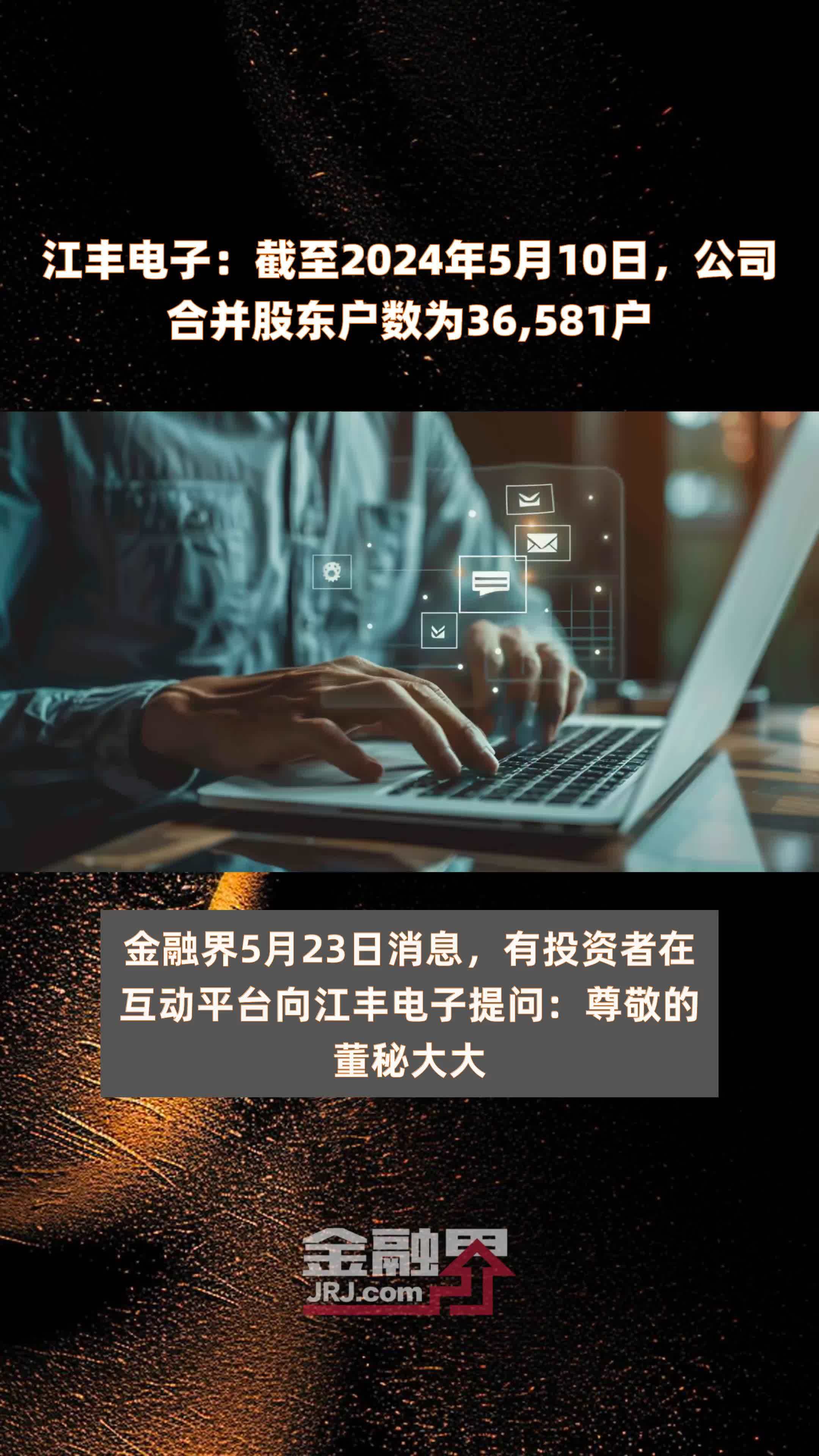 江丰电子：截至2024年5月10日，公司合并股东户数为36,581户 |快报