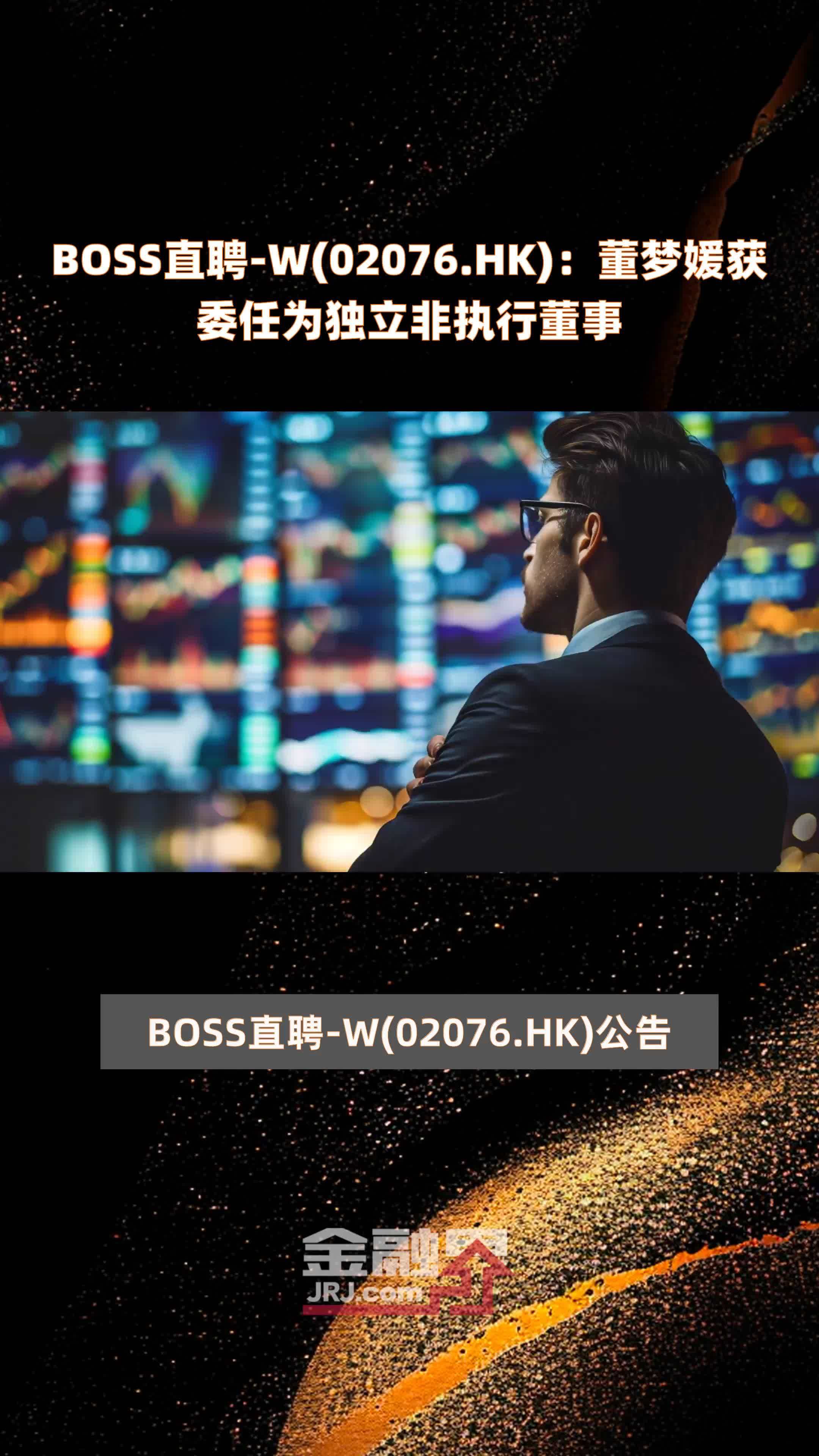 boss直聘w02076hk董梦媛获委任为独立非执行董事快报