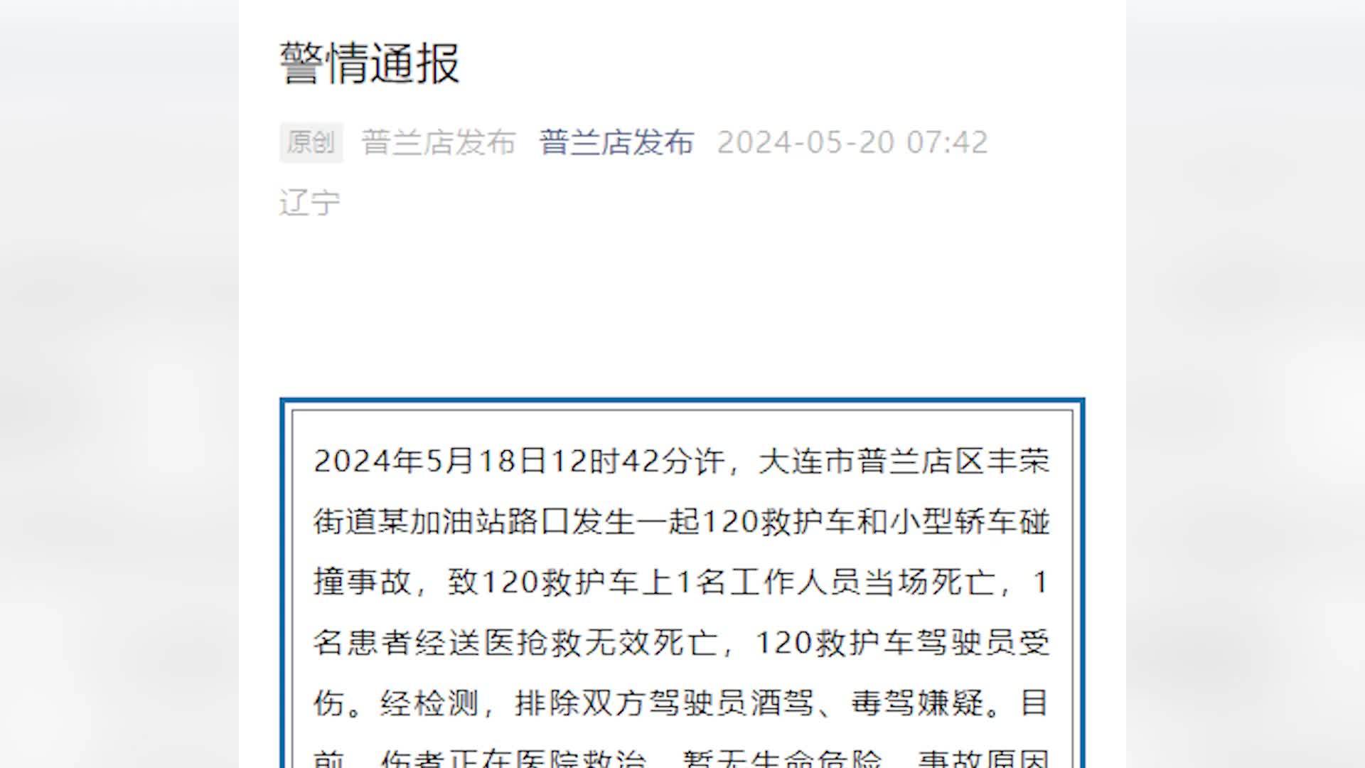 大连警方通报120救护车碰撞事故致2死排除双方驾驶员酒驾毒驾