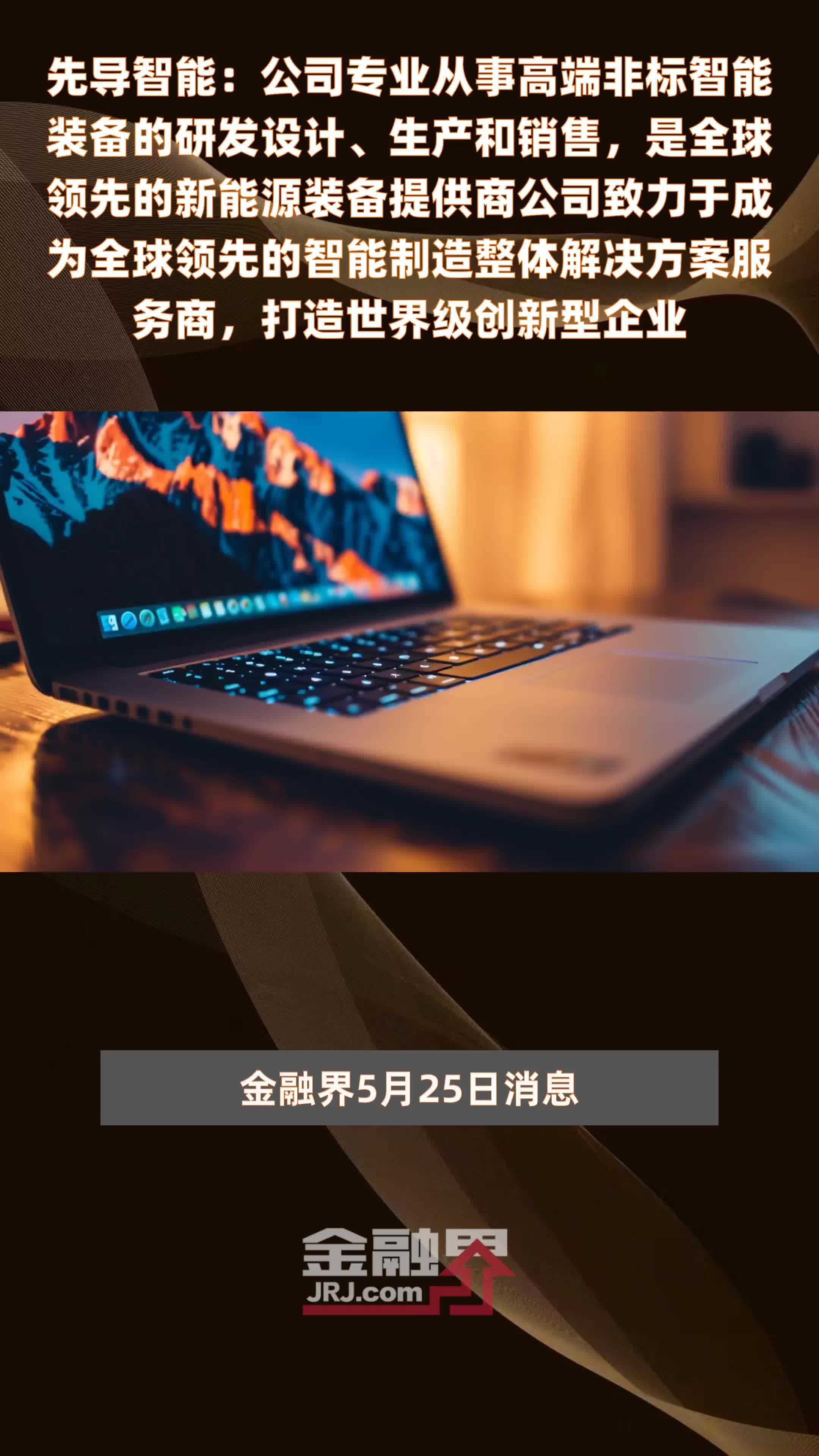 先导智能：公司专业从事高端非标智能装备的研发设计、生产和销售，是全球领先的新能源装备提供商公司致力于成为全球领先的智能制造整体解决方案服务商，打造世界级创新型企业|快报