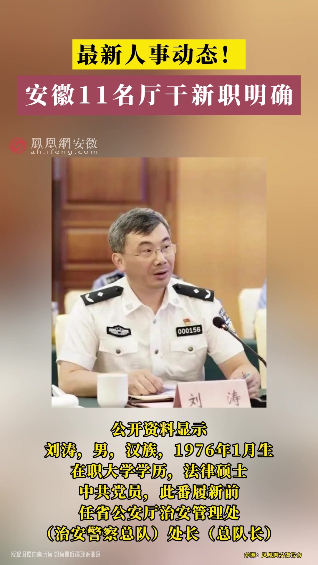 最新人事动态!安徽11名厅干新职明确_凤凰网视频_凤凰网