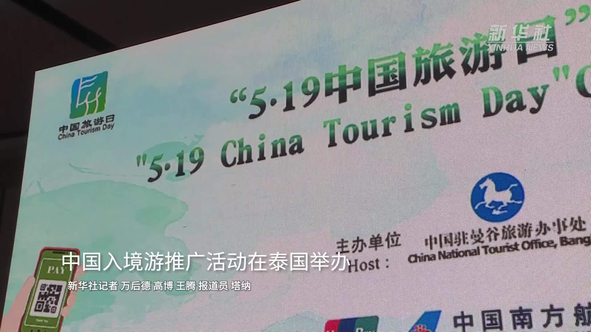 中国入境游推广活动在泰国举办