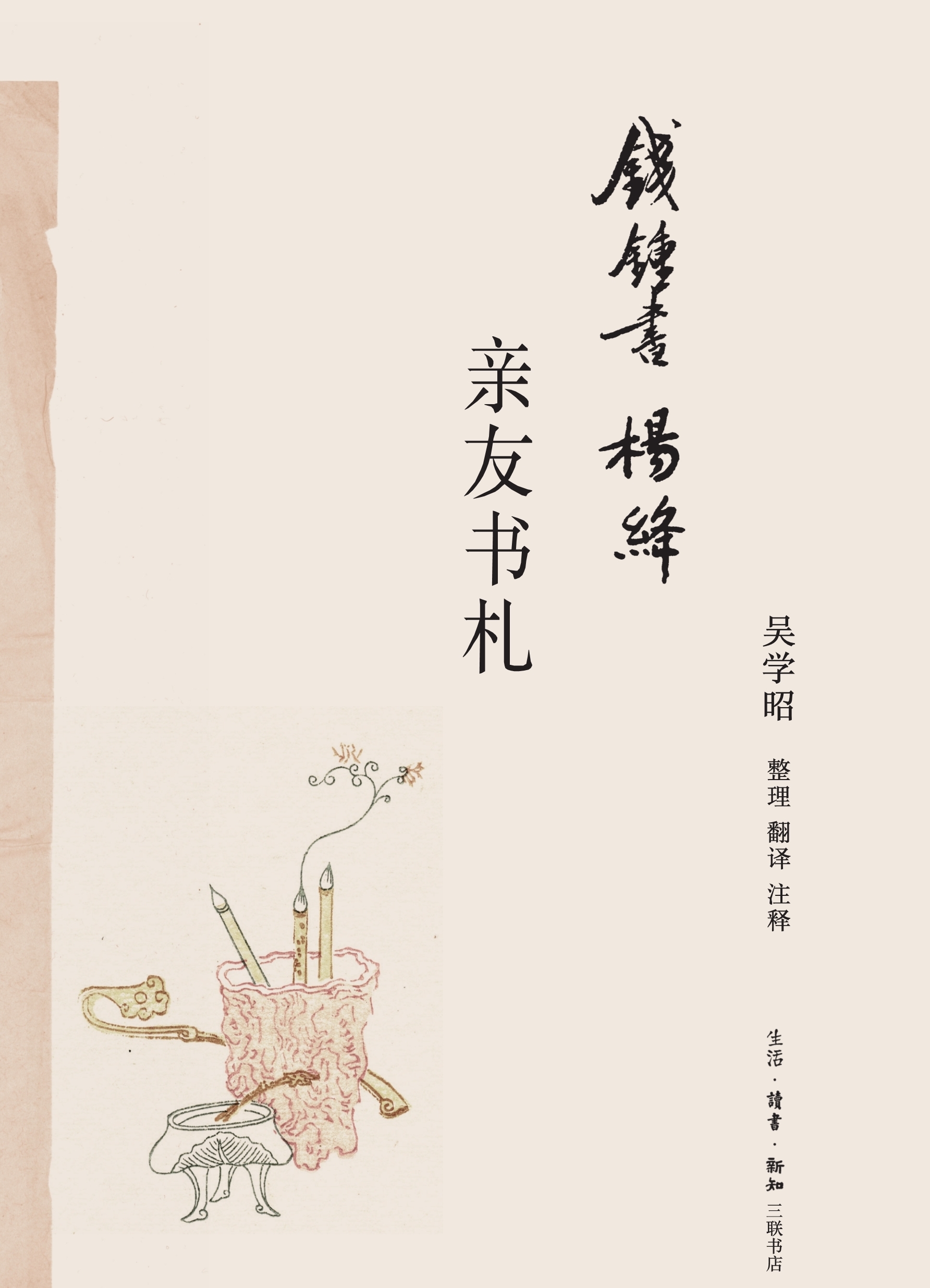 《钱锺书杨绛亲友书札》书封（本文配图 三联书店提供）