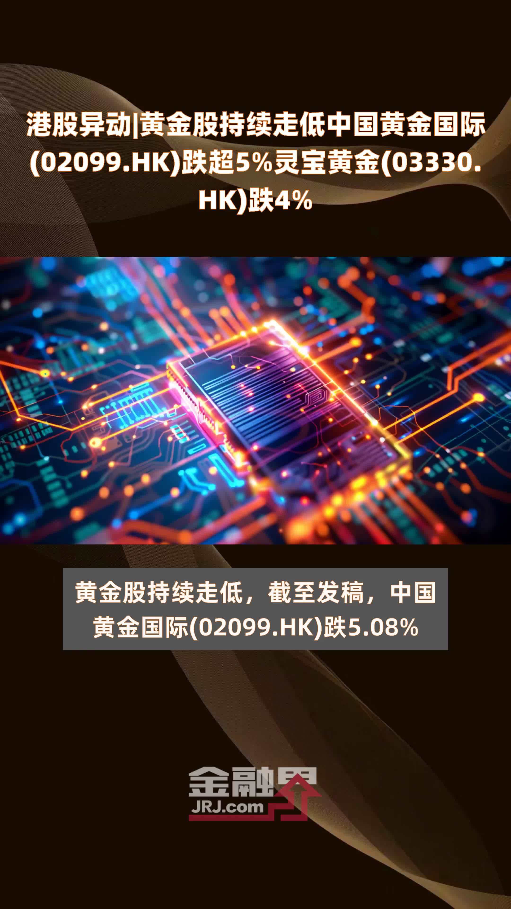 港股异动黄金股持续走低中国黄金国际02099hk跌超5灵宝黄金03330hk跌4